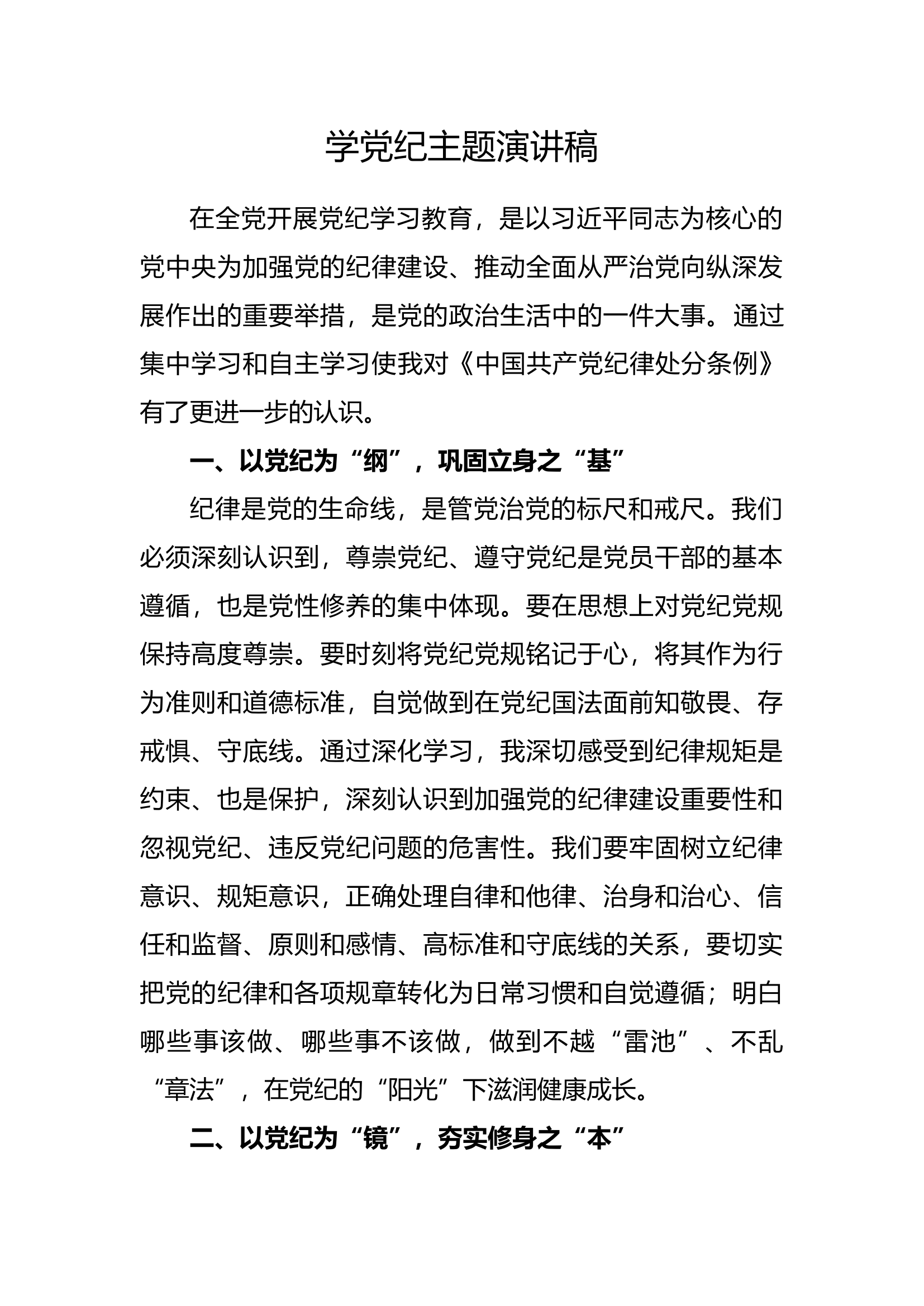 学党纪演讲.docx 第1页