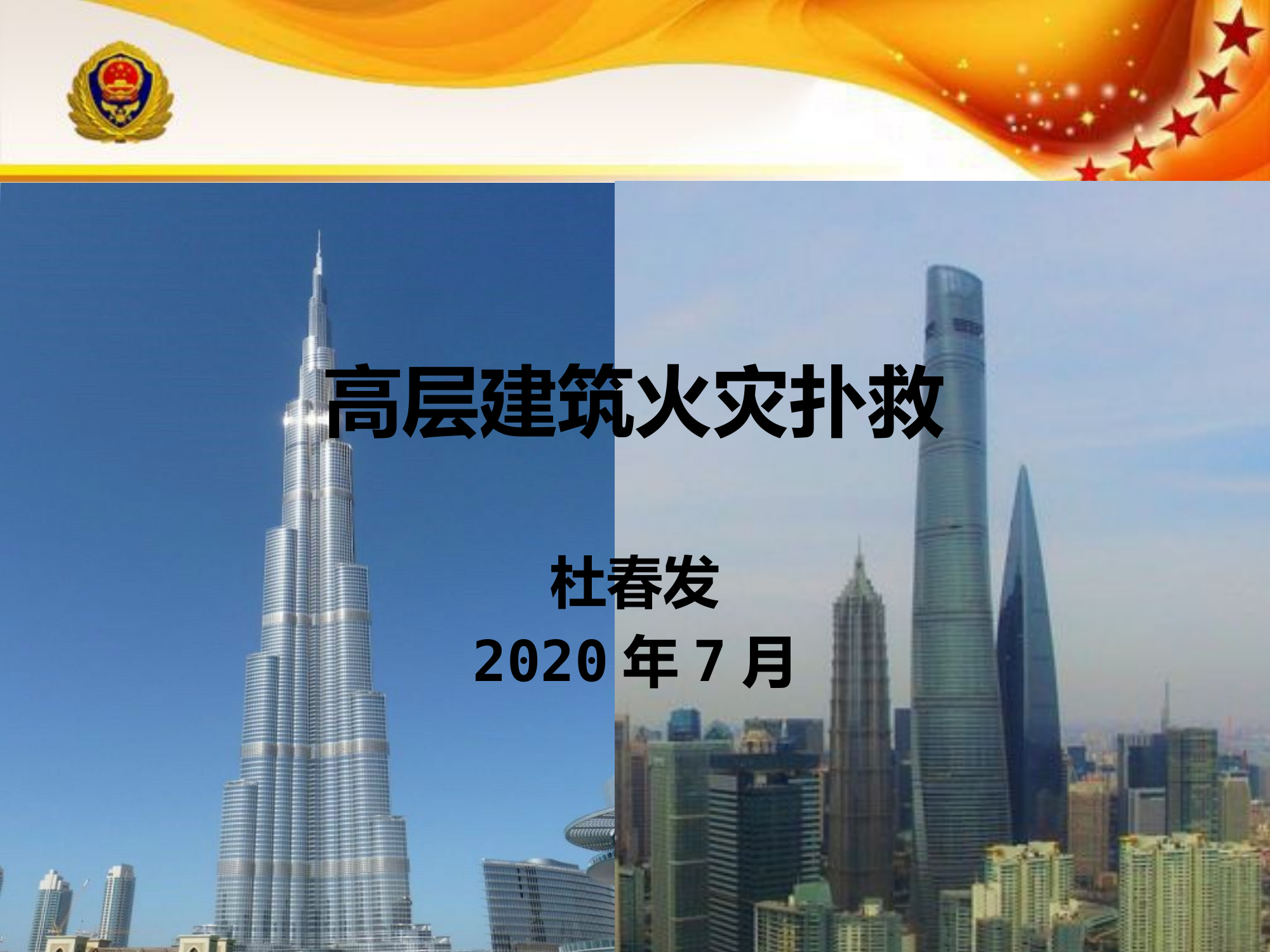 高层建筑火灾扑救（2020年7月）.pptx 第1页