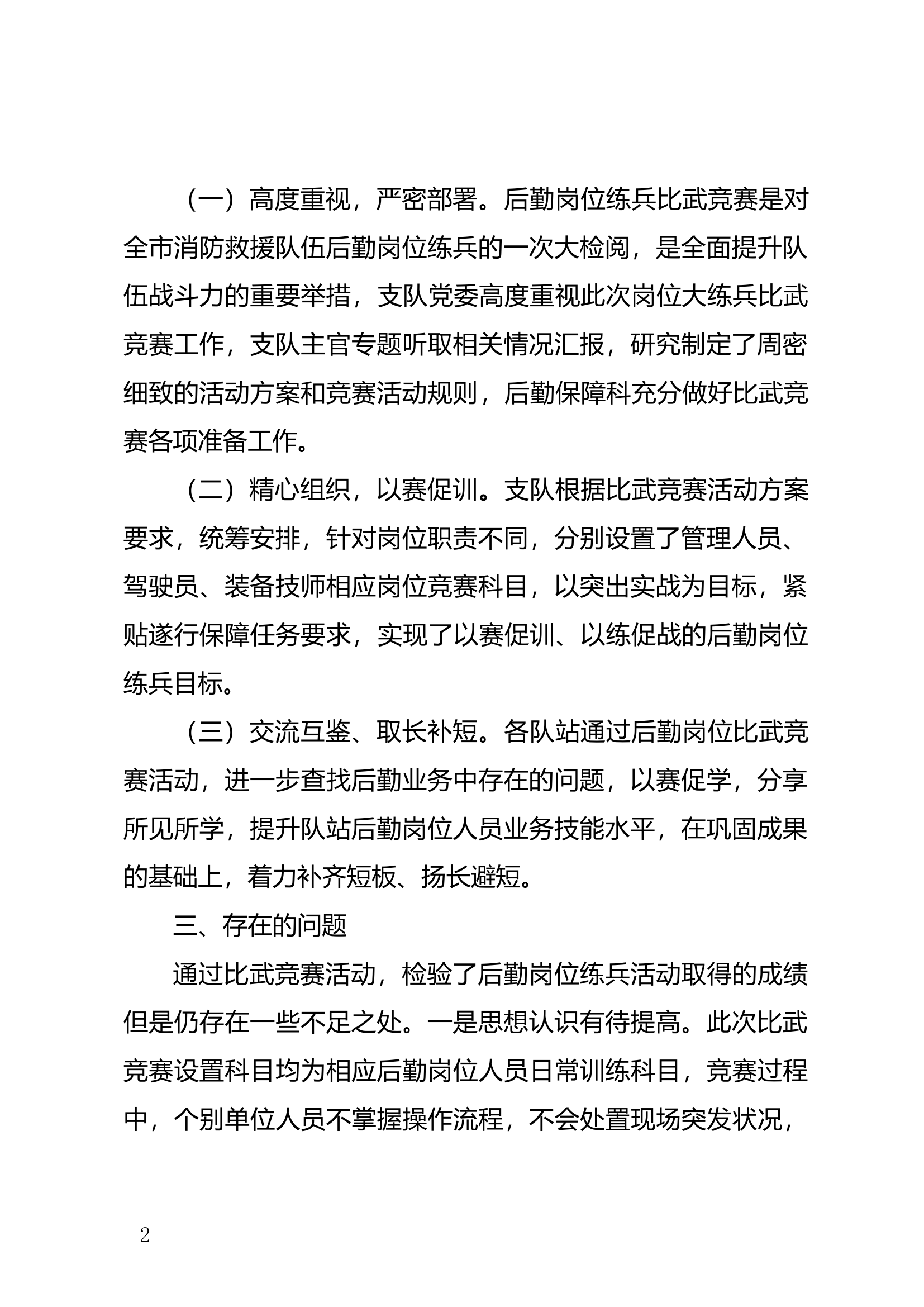 后勤岗位比武竞赛情况的通报.docx 第2页