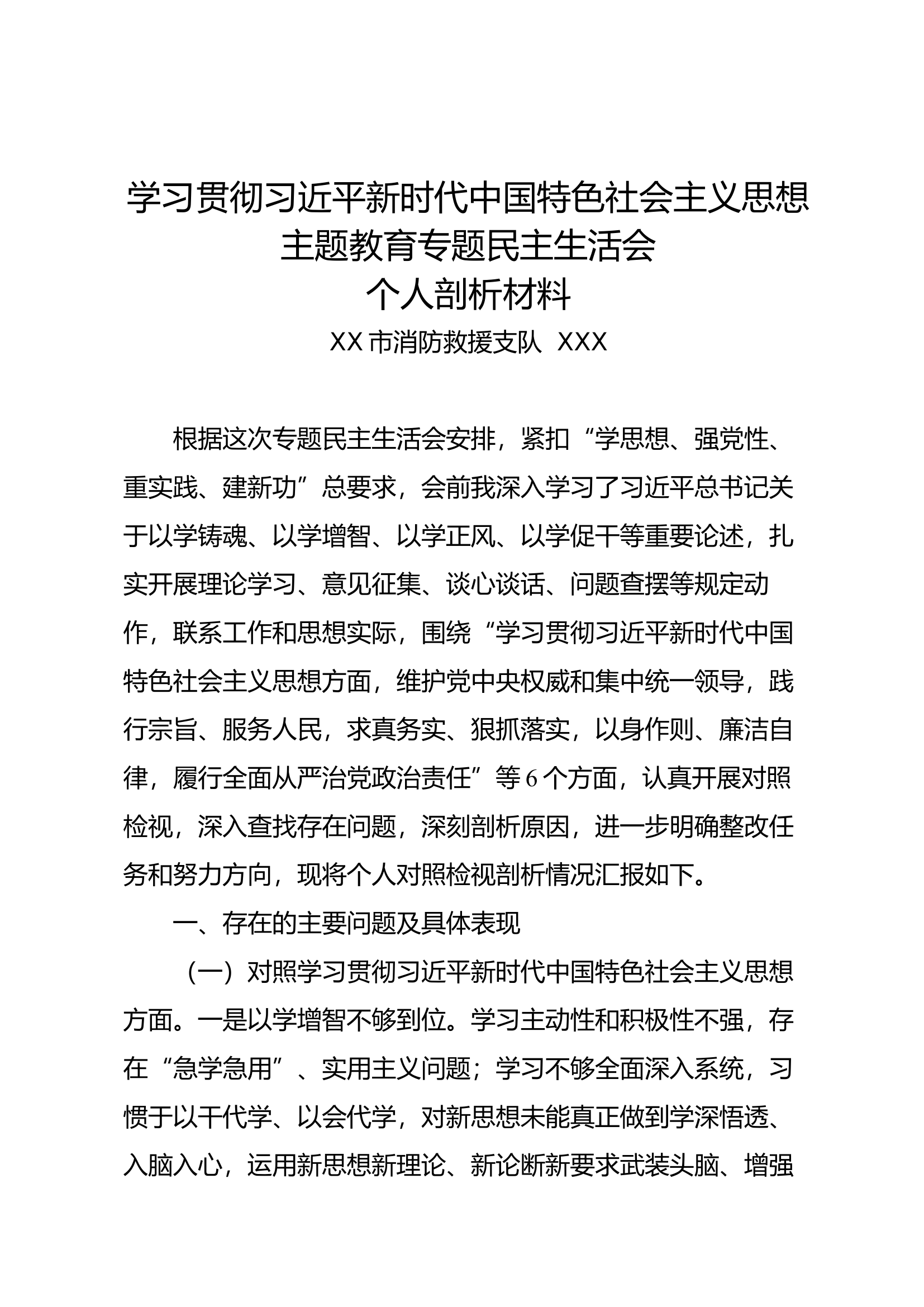 学习贯彻习近平新时代中国特色社会&hellip;会个人剖析材料（其二）.docx 第1页