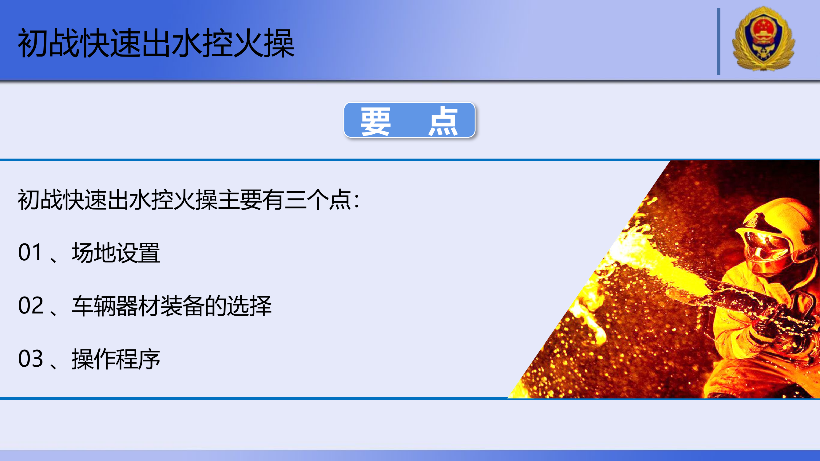 初战快速出水控火操.pptx 第2页