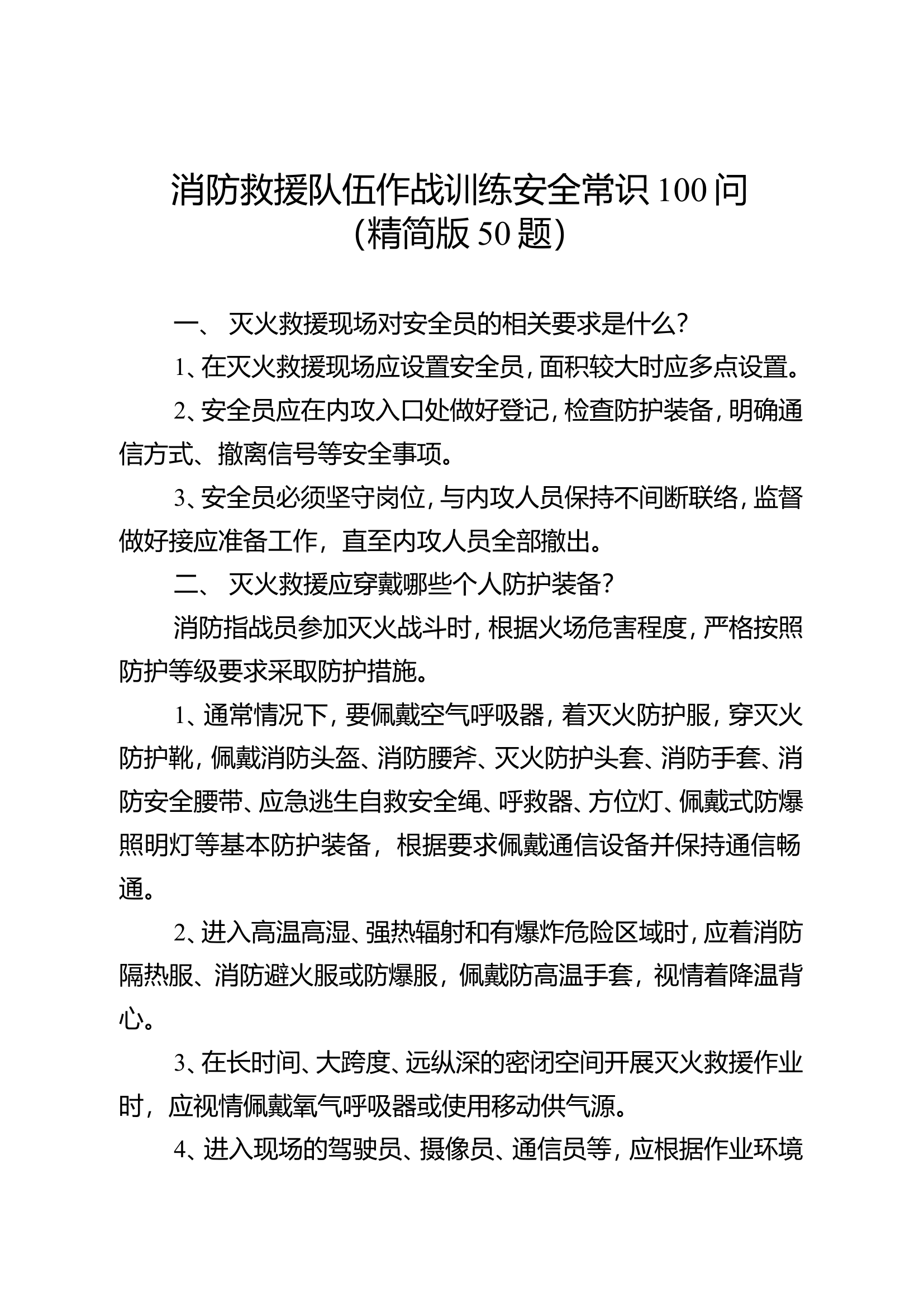 【精简50题】作战训练安全常识100问.doc 第1页