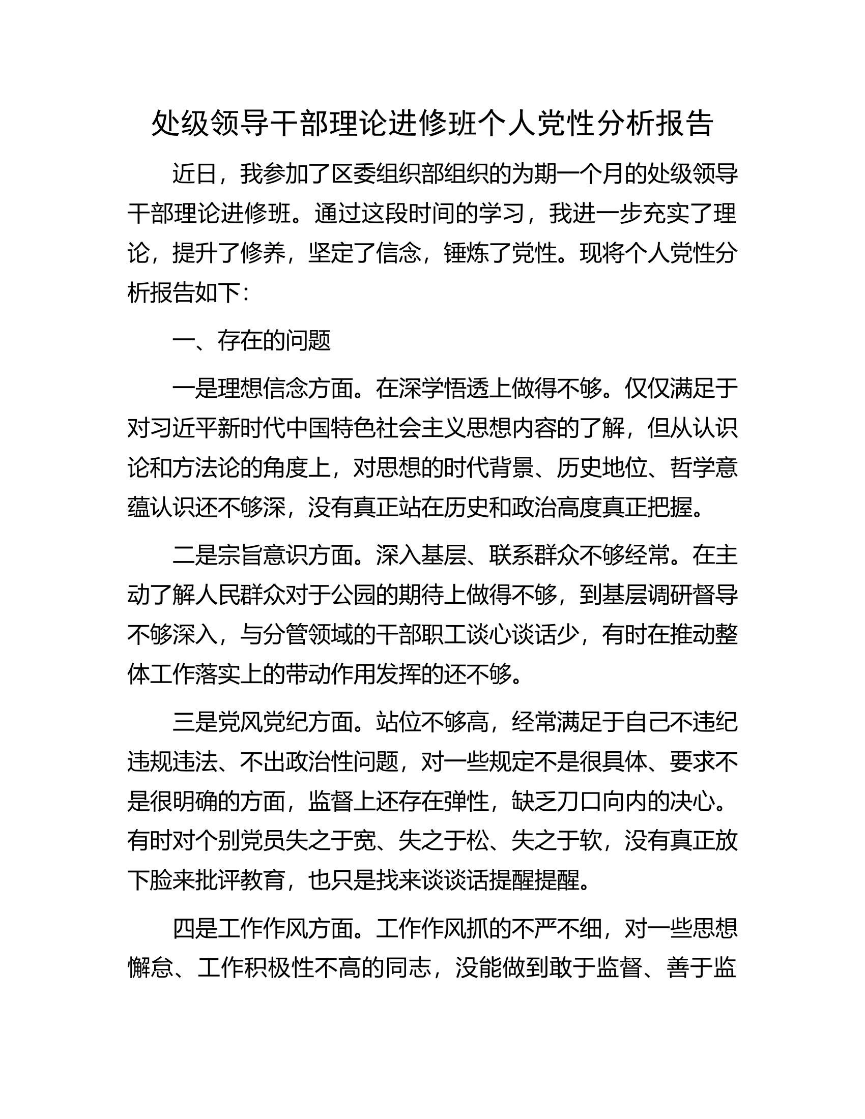 处级领导干部理论进修班个人党性分析报告.docx 第1页