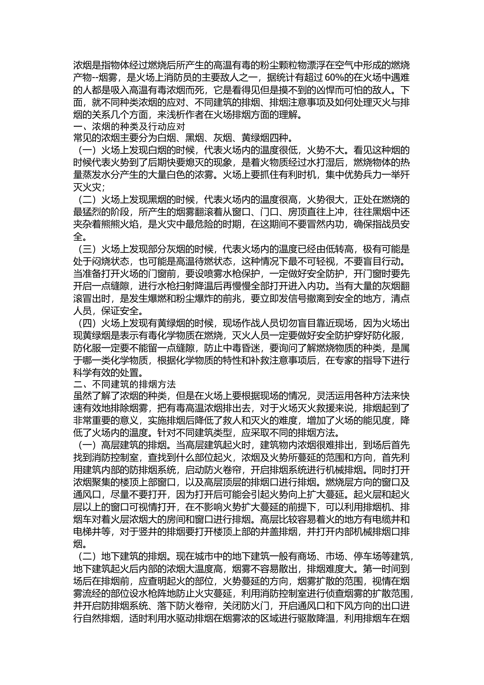 不同类型火灾排烟的方法和注意事项.docx 第1页