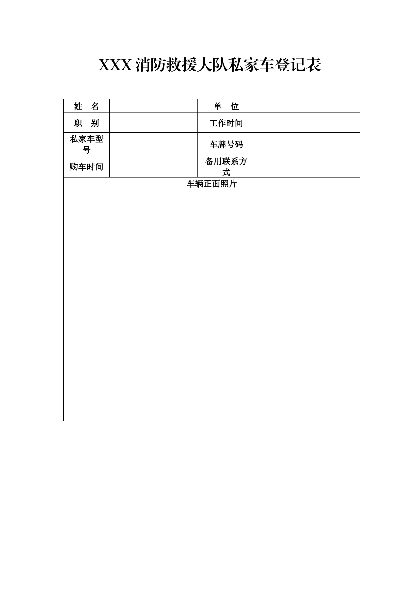 XXX消防救援大队私家车登记表.docx 第1页