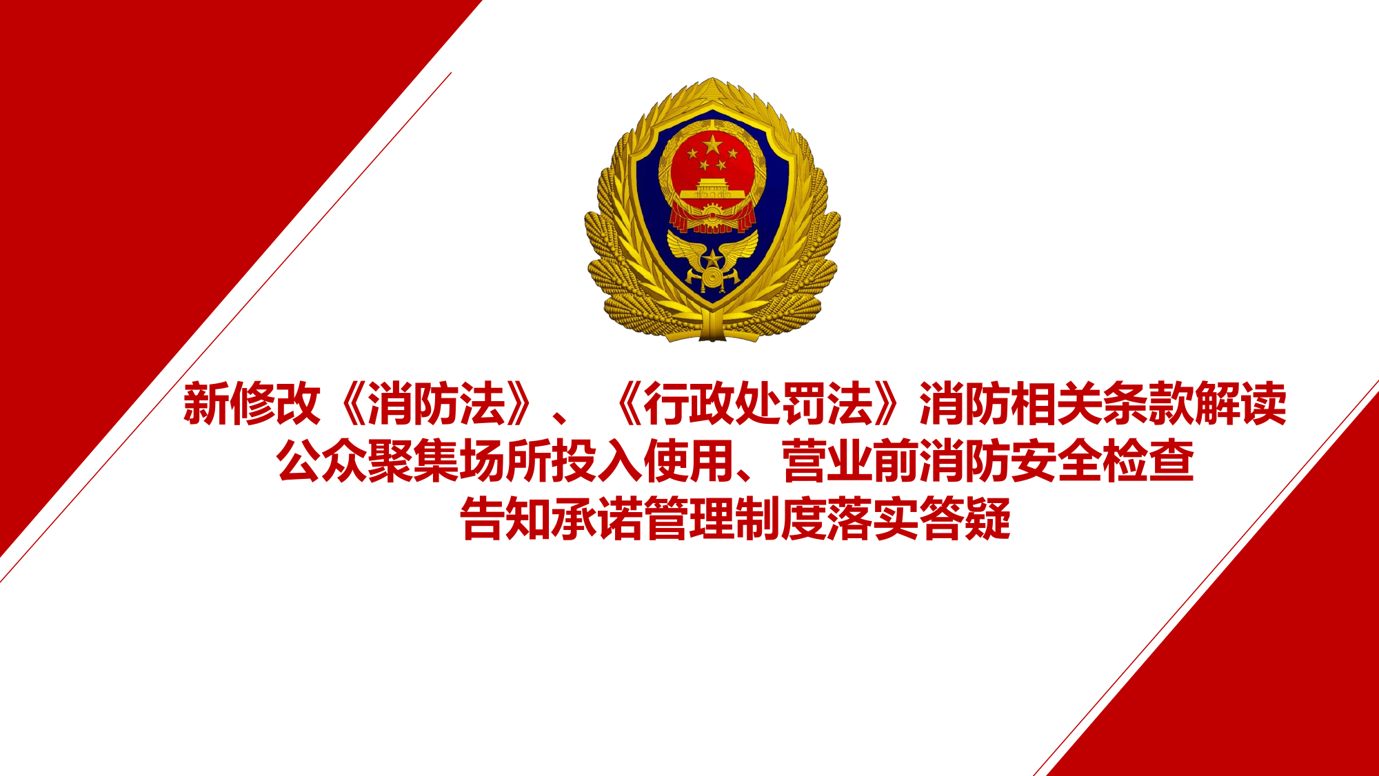 （课件）新修改《消防法》、《行政处罚法》消防相关条款解读公众聚集场所投入使用、营业前消防安全检查告知承诺管理制度落实答疑.ppt 第1页