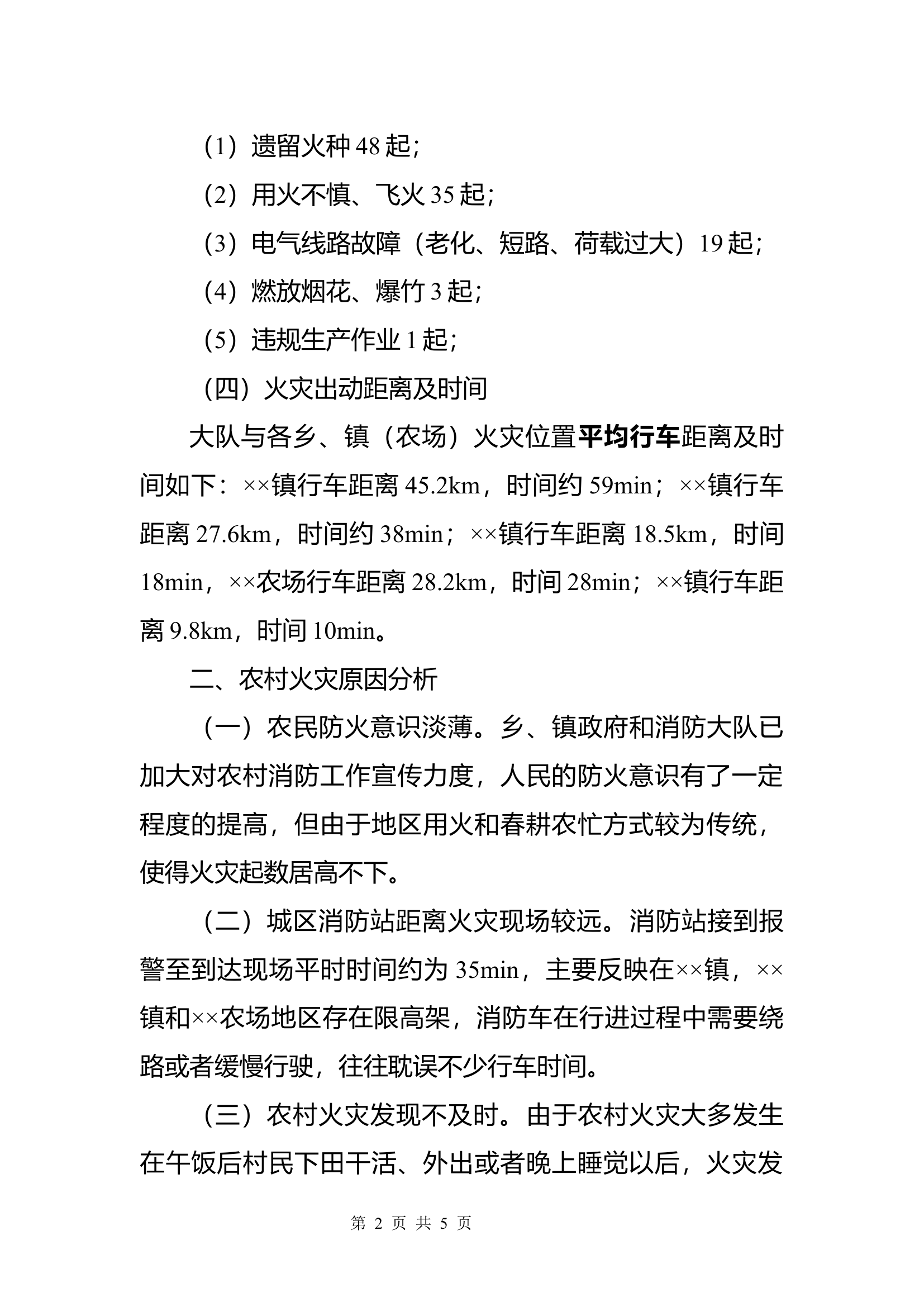 火灾形势报告.docx 第2页