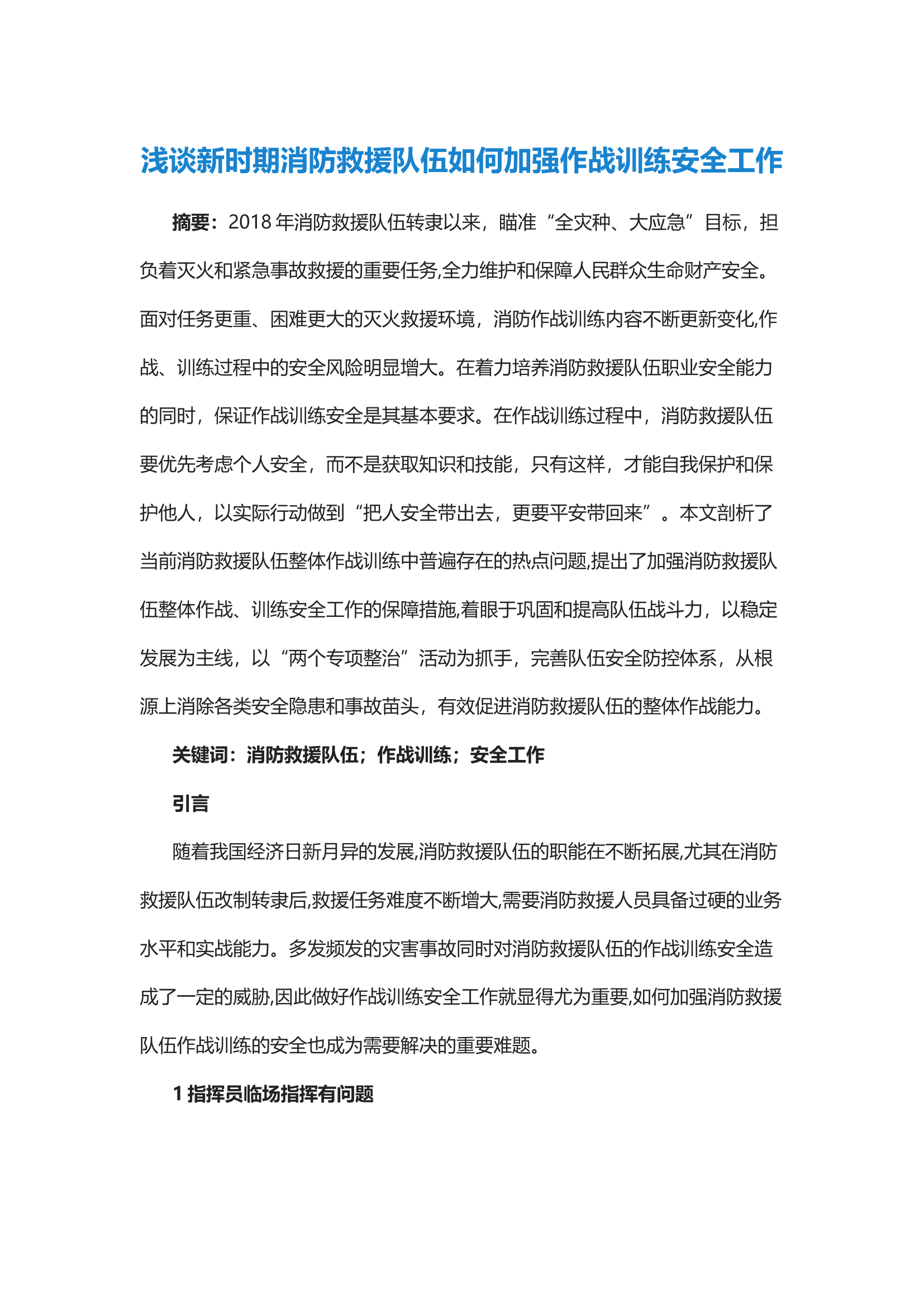 经验交流：浅谈新时期消防救援队伍如何加强作战训练安全工作.docx 第1页
