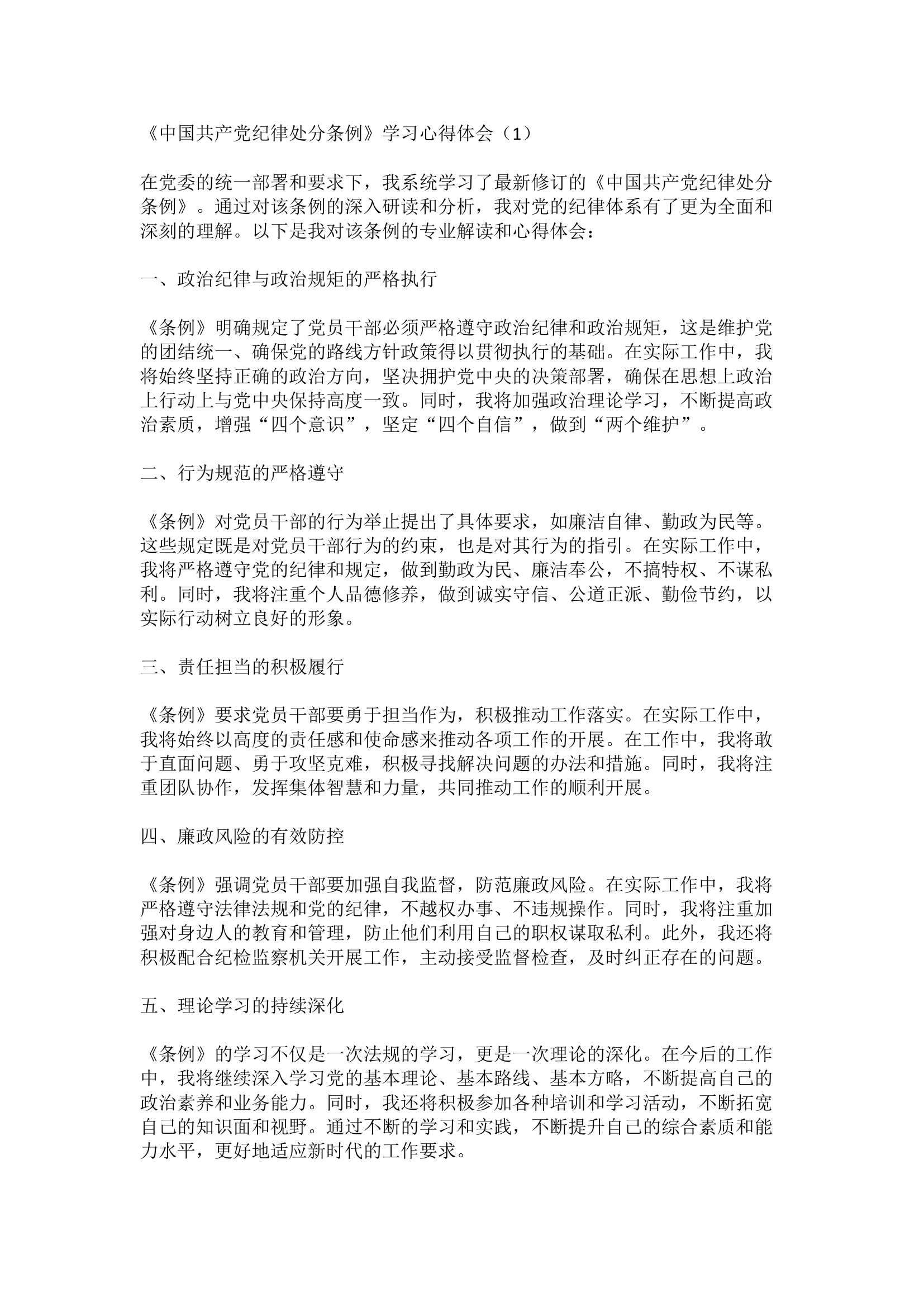 栀夏：《中国共产党纪律处分条例》学习心得体会（原创）1.docx 第1页