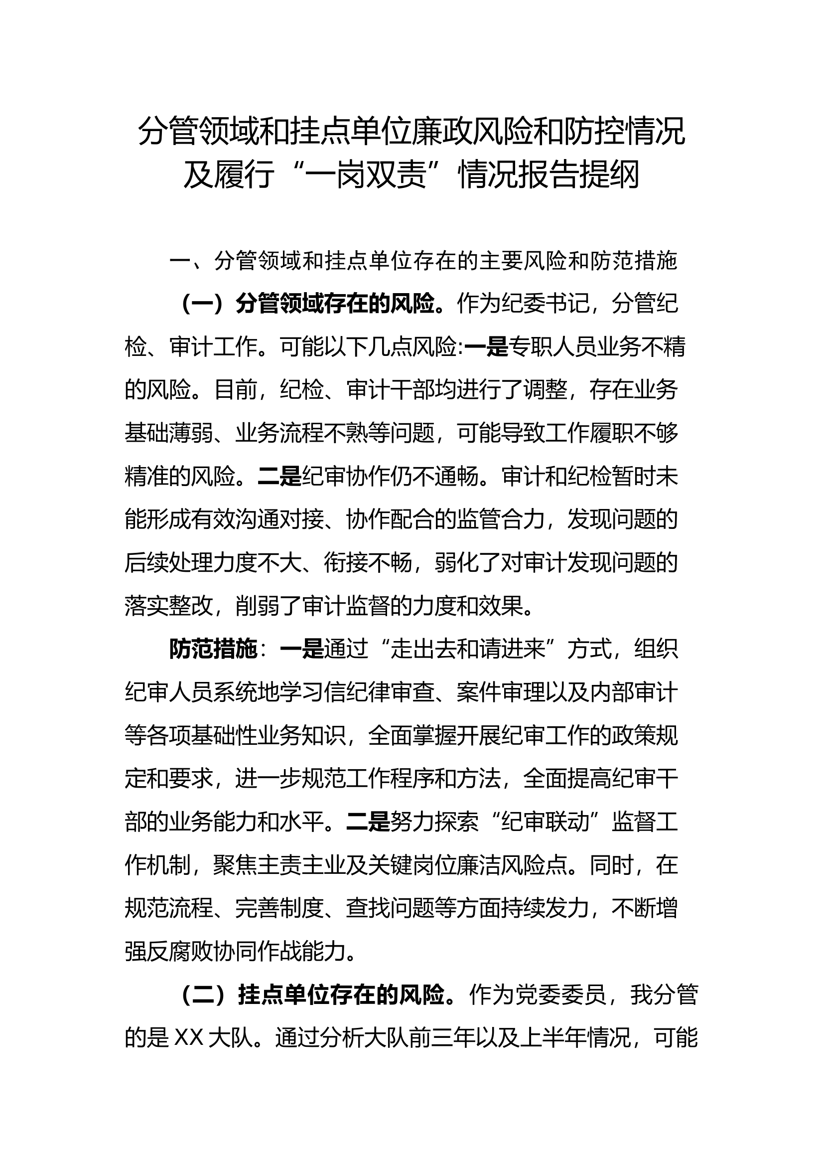 分管领域和挂点单位廉政风险和防控情况及履行“一岗双责”情况报告提纲.docx 第1页