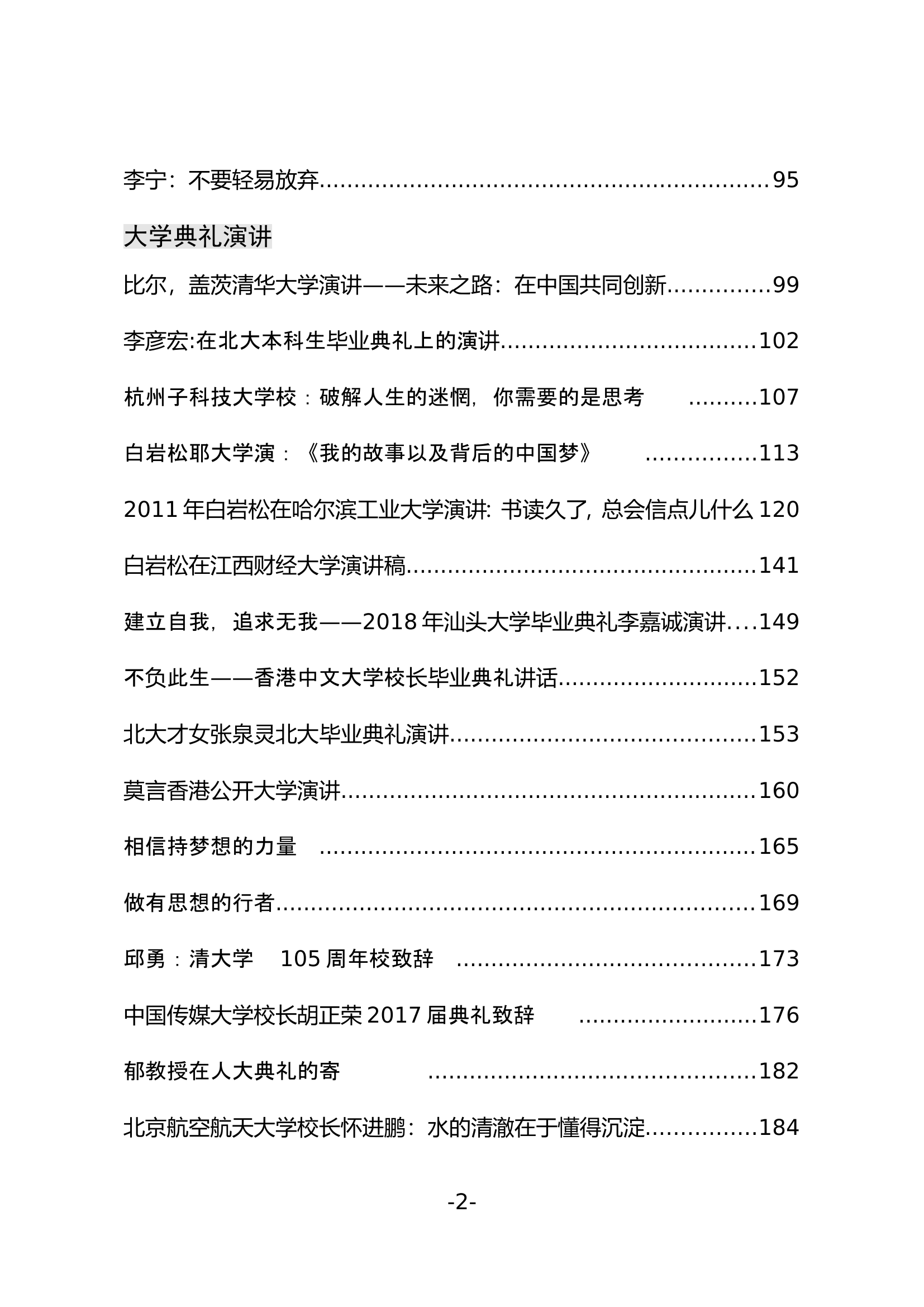 （100篇）常用演讲稿大全(436页22万字).doc 第2页