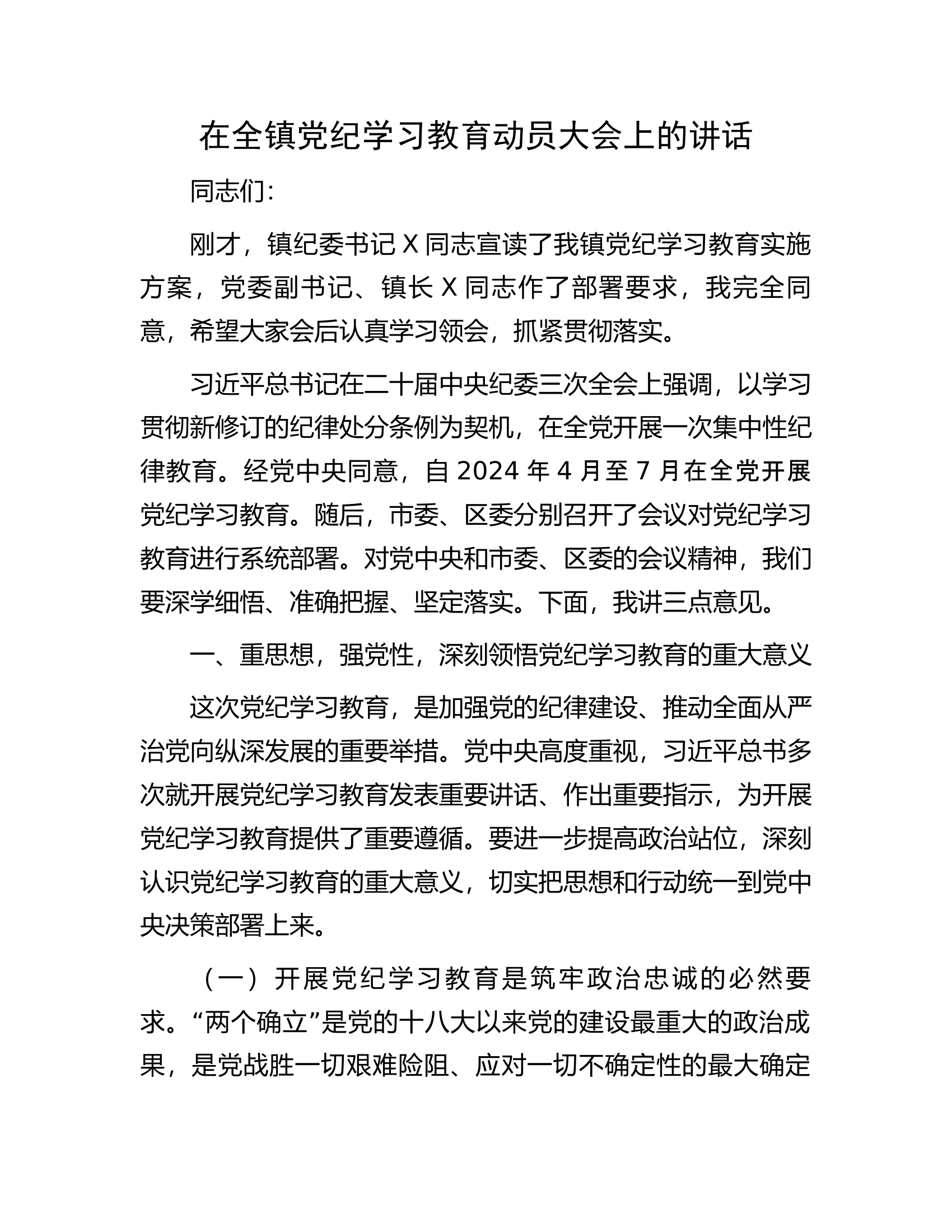 在全镇党纪学习教育动员大会上的讲话.docx 第1页