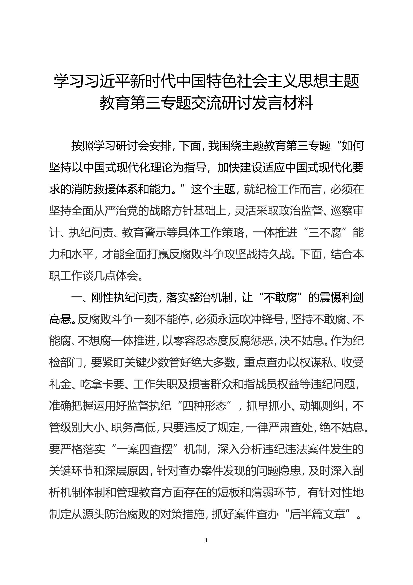 学习贯彻新时代中国特色社会主义思想专题教育第三专题研讨交流发言 (1).doc 第1页