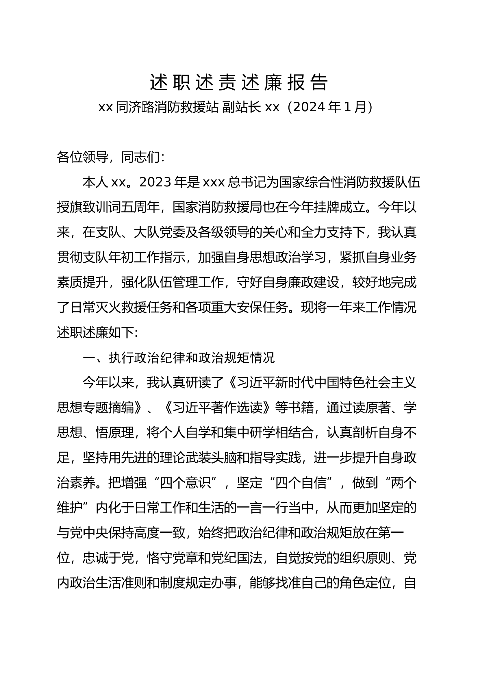 述职述责述廉报告（消防副站长）.docx 第1页