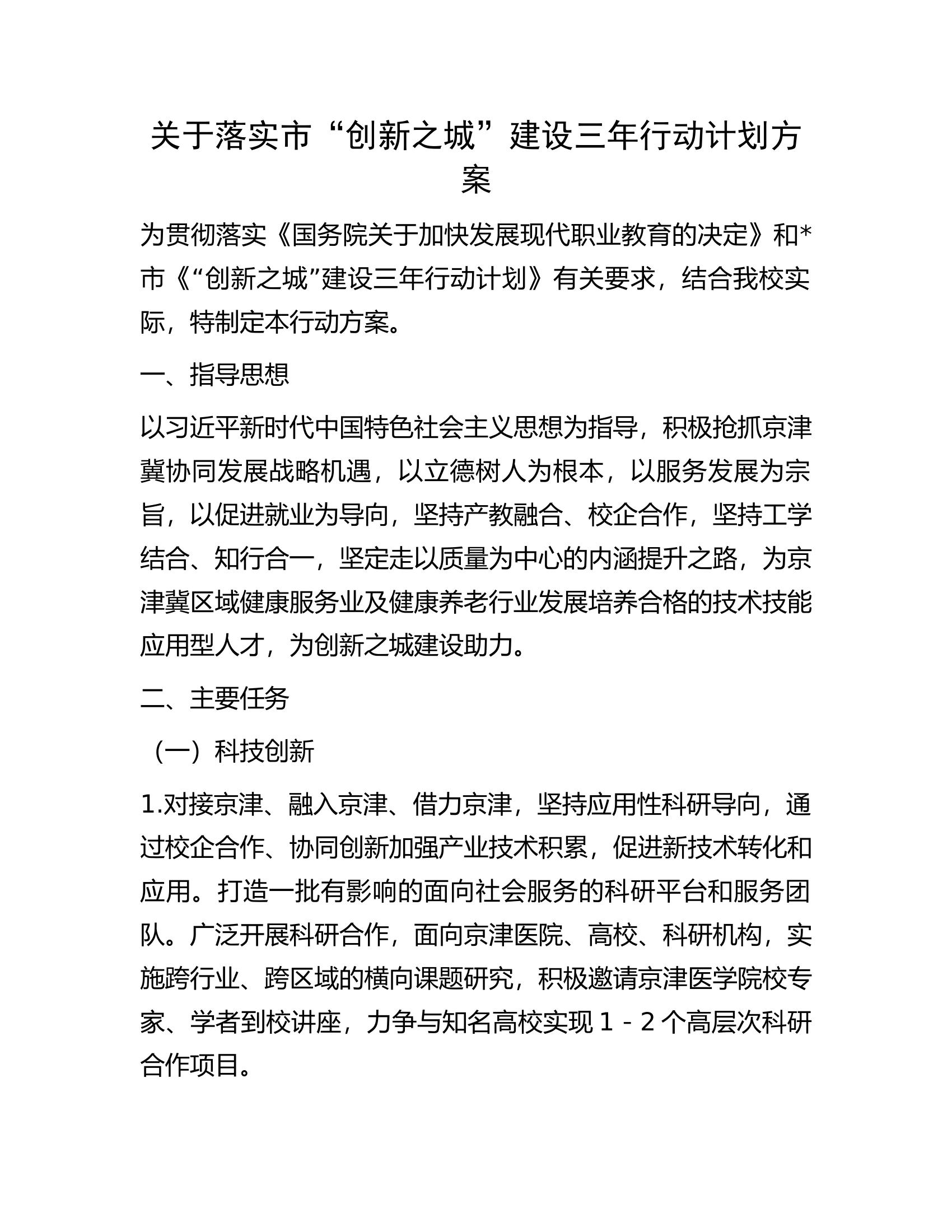 关于落实市&ldquo;创新之城&rdquo;建设三年行动计划方案.docx 第1页