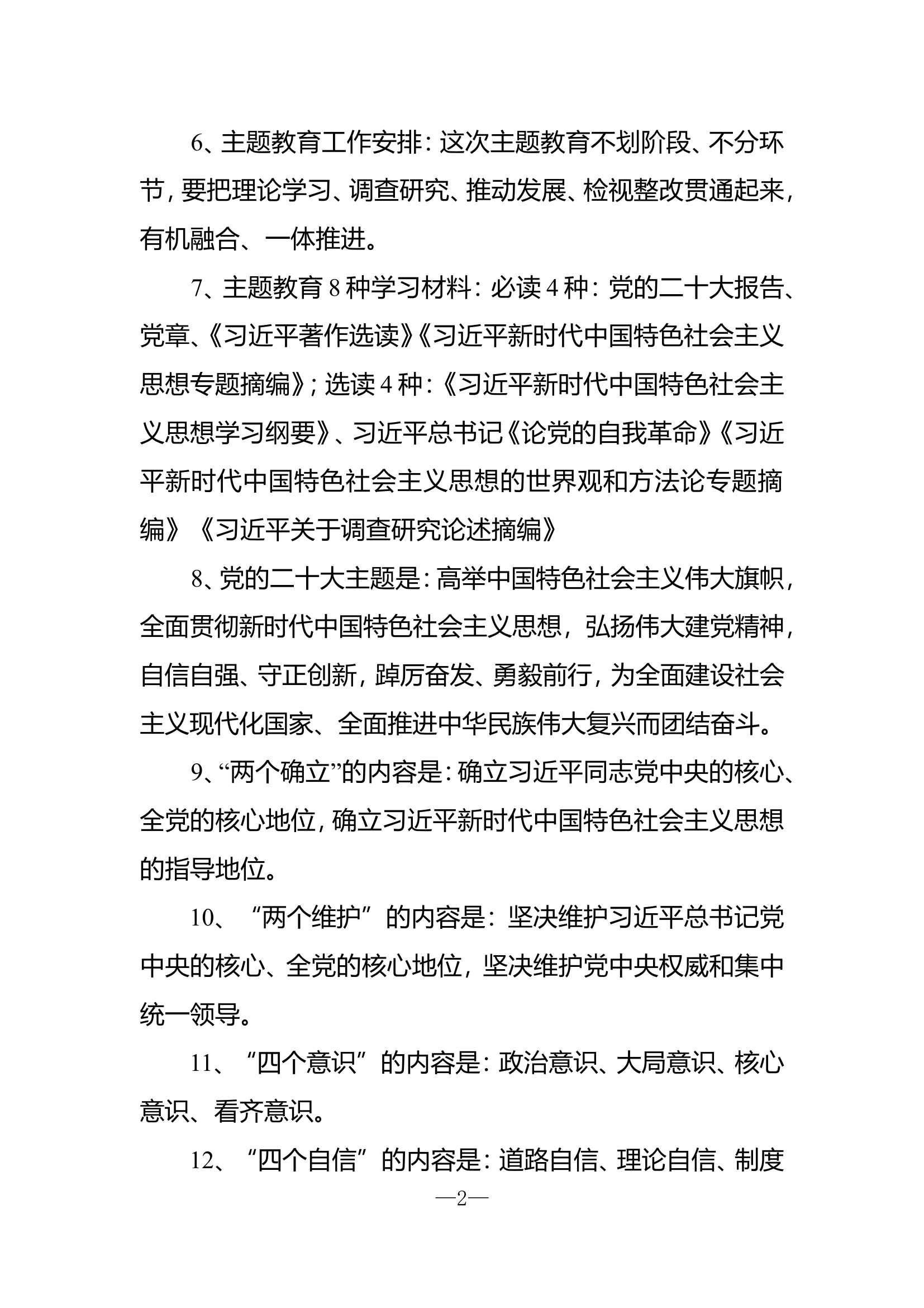 【应知应会】学习贯彻习近平新时代.doc 第2页