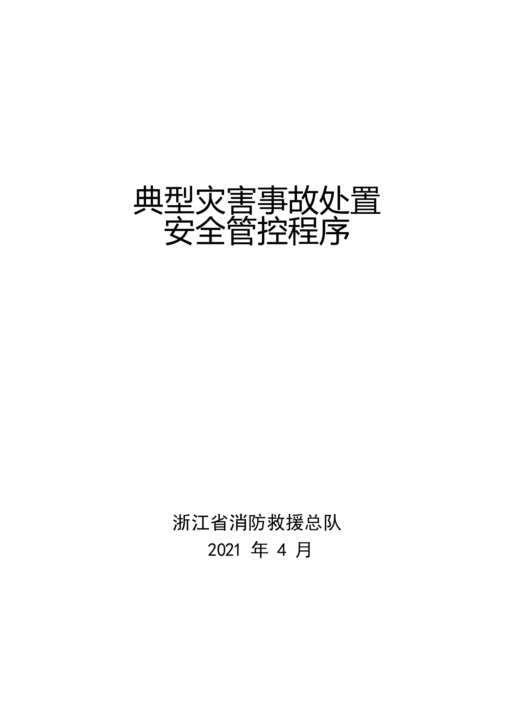 典型灾害事故安全管控程序.docx 第1页