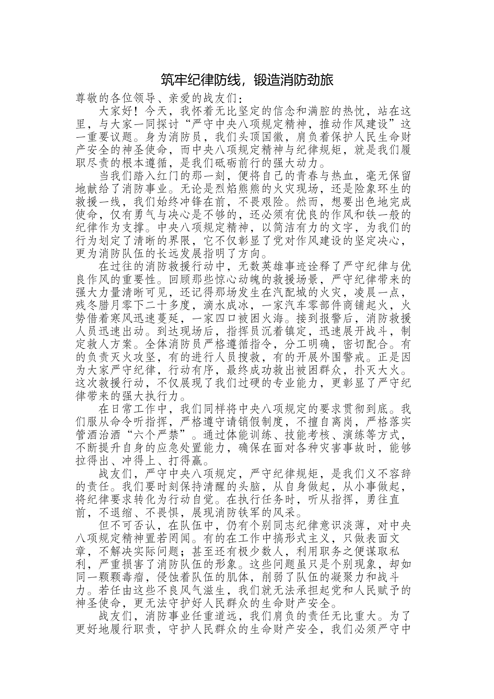 筑牢纪律防线，锻造消防劲旅 第1页