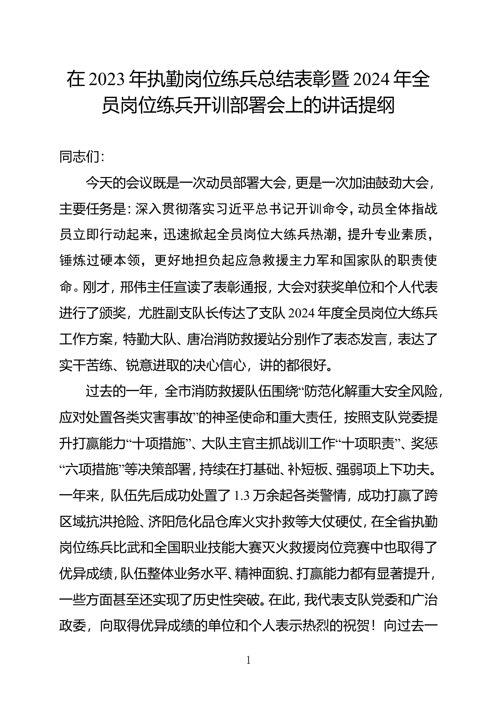 在2023年执勤岗位练兵总结表彰暨2024年全员岗位练兵开训部署会上的讲话提纲.doc 第1页