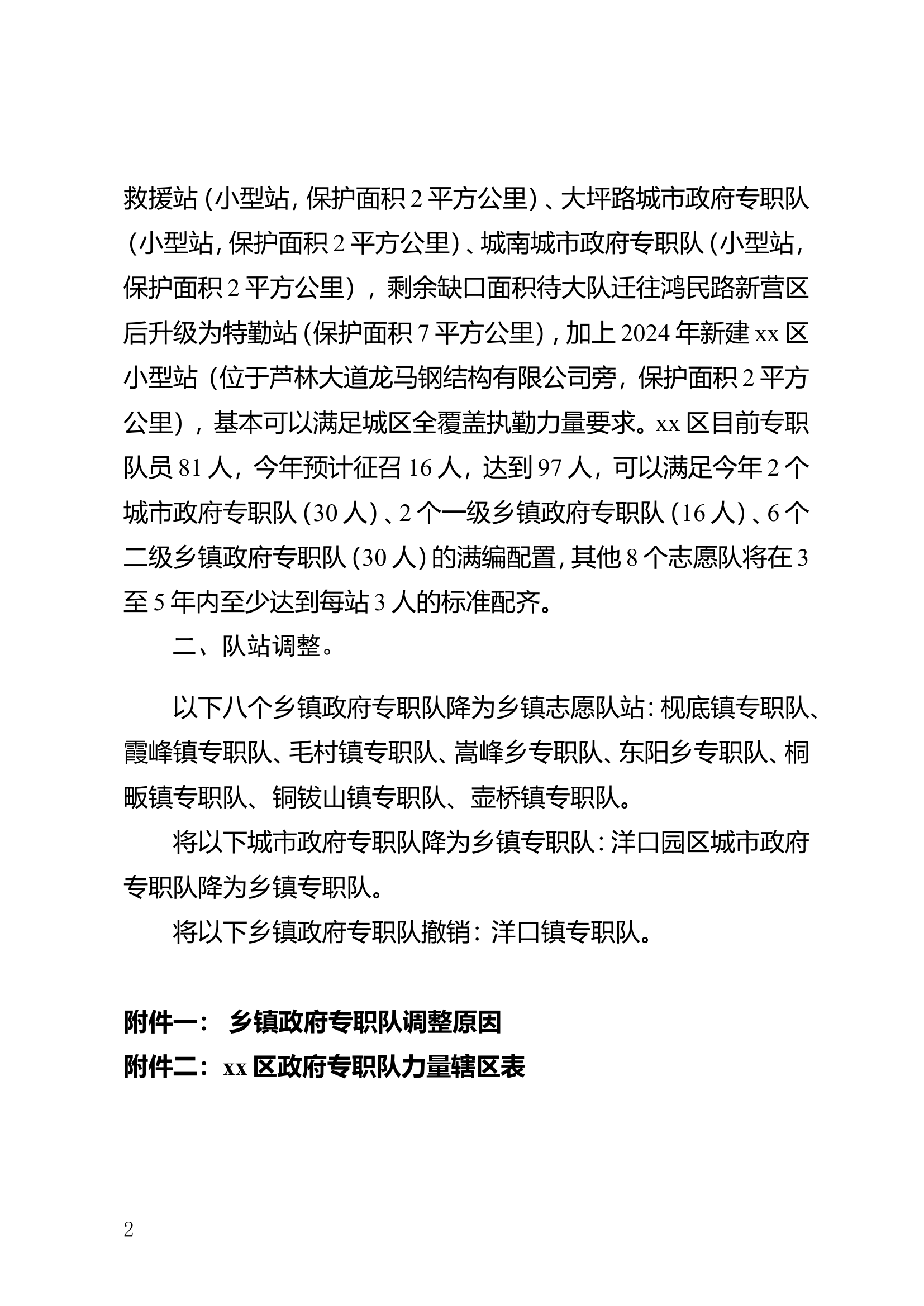 关于xx区消防救援大队全区政府专职力量测算评估的报告.doc 第2页