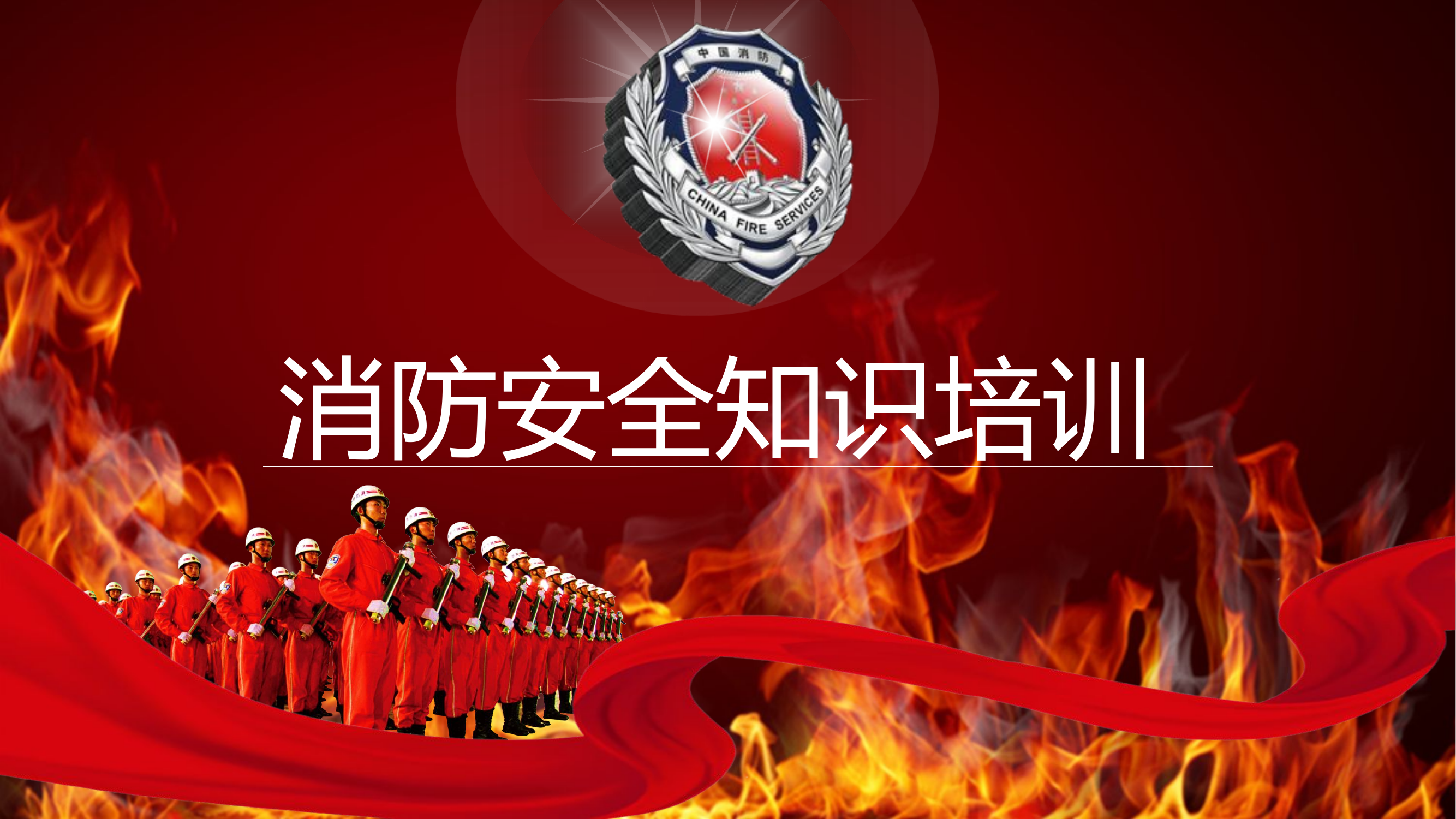消防安全知识培训（现场感强）.ppt 第1页