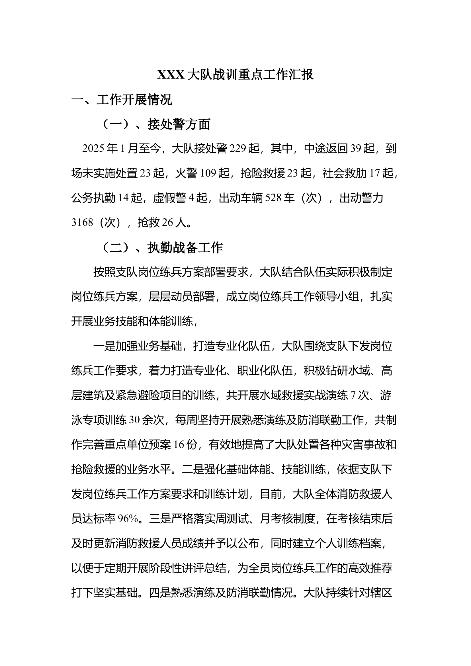 XXX队战训重点工作开展情况 - 第1页