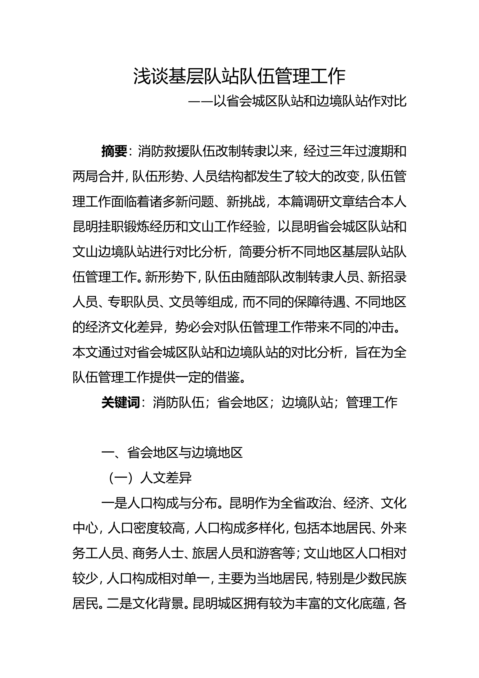 栀夏：浅谈基层队站队伍管理工作.doc 第1页