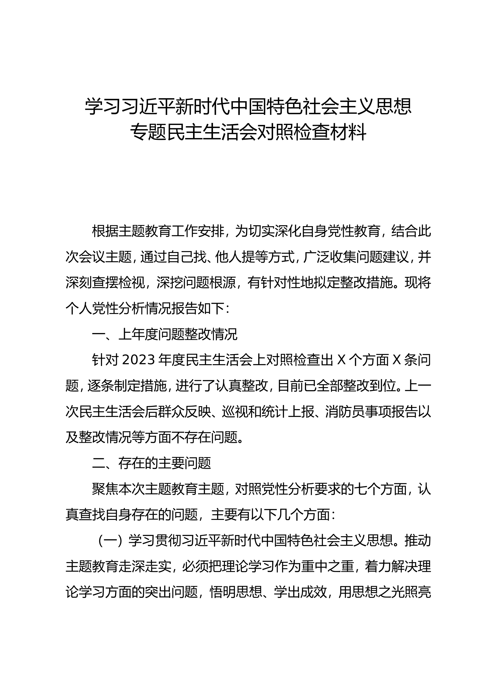 学习贯彻习近平新时代中国特色社会主义思想主题教育专题组织生活剖析材料3.doc 第1页