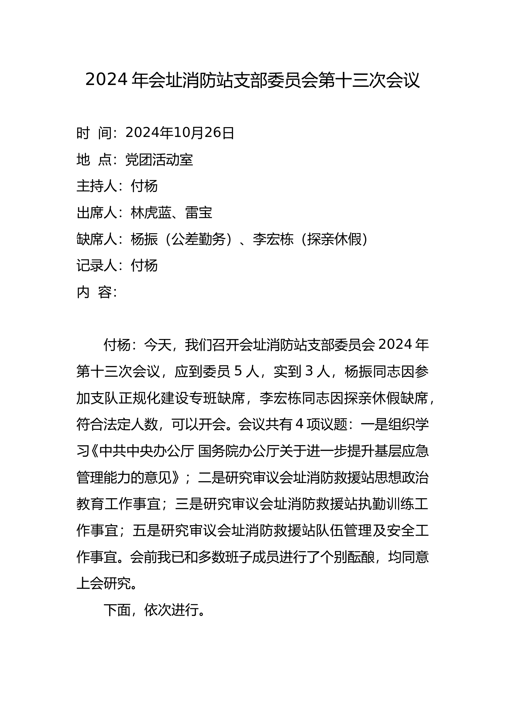 2024年会址消防站支部委员会第13次会议 第1页