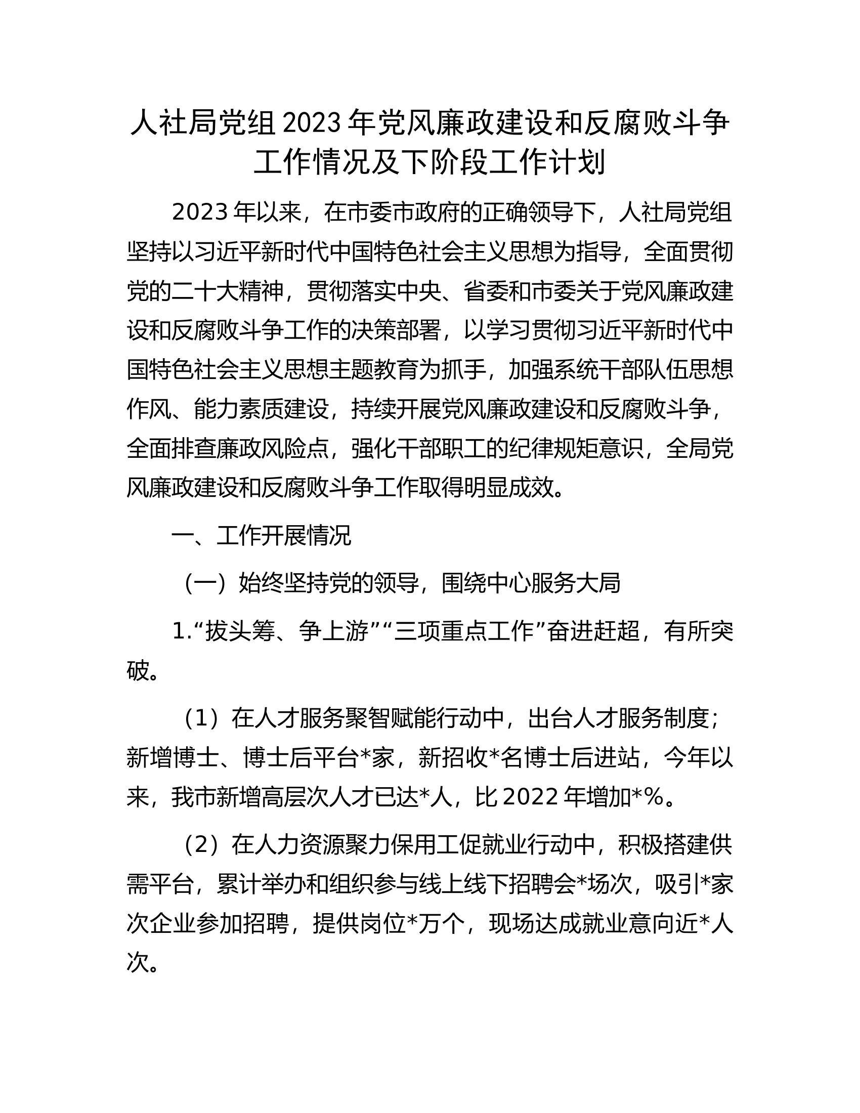 ..2023年党风廉政建设和反腐败斗争工作情况及下阶段工作计划..docx 第1页