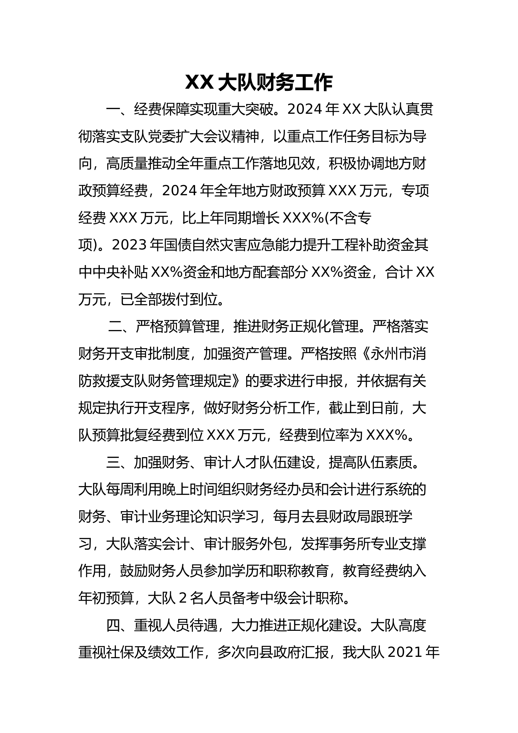 XX大队上半年财务工作总结.docx 第1页