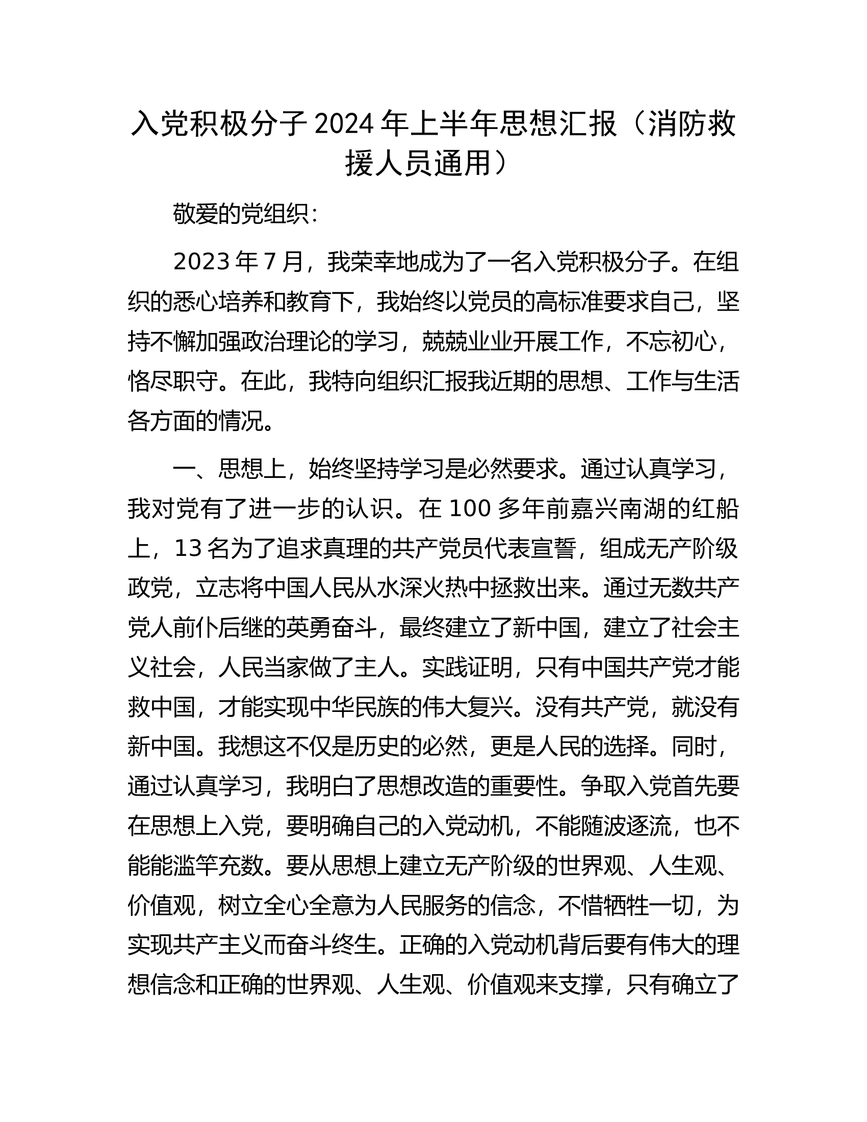 入党积极分子2024年上半年思想汇报（消防救援人员通用）.docx 第1页