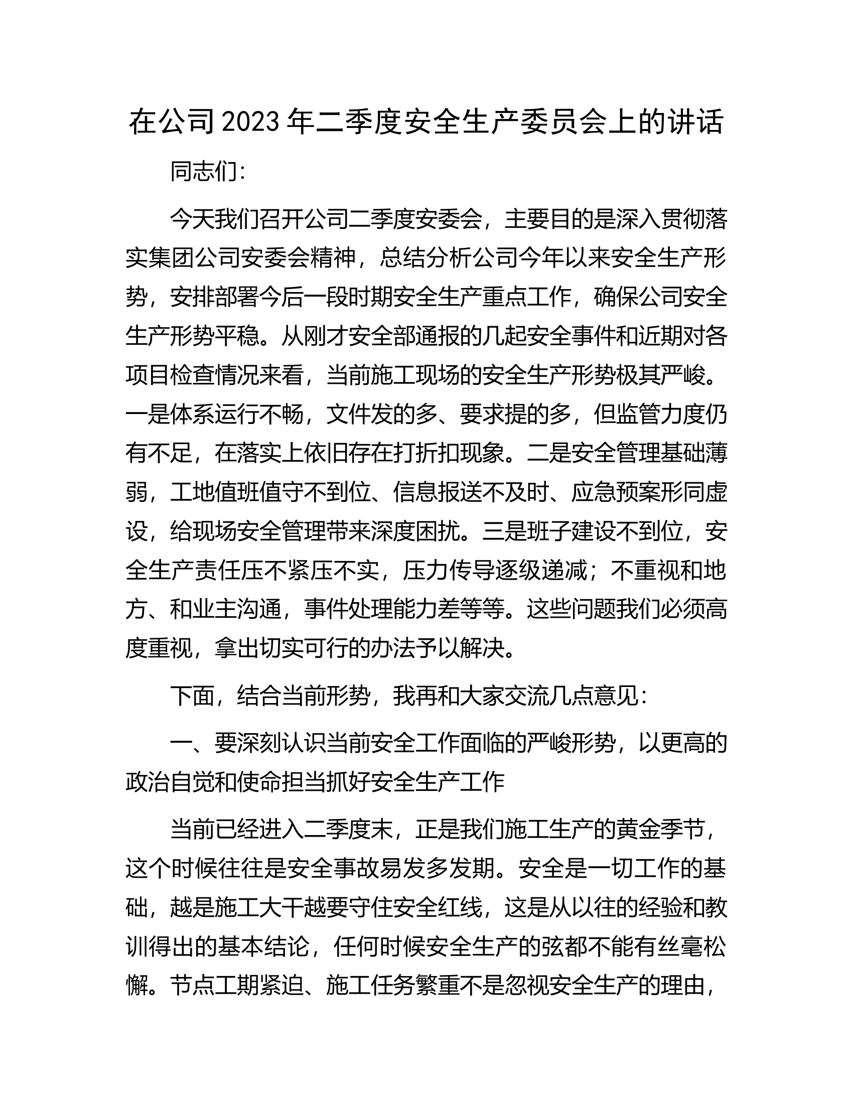 在公司2023年二季度安全生产委员会上的讲话.docx 第1页
