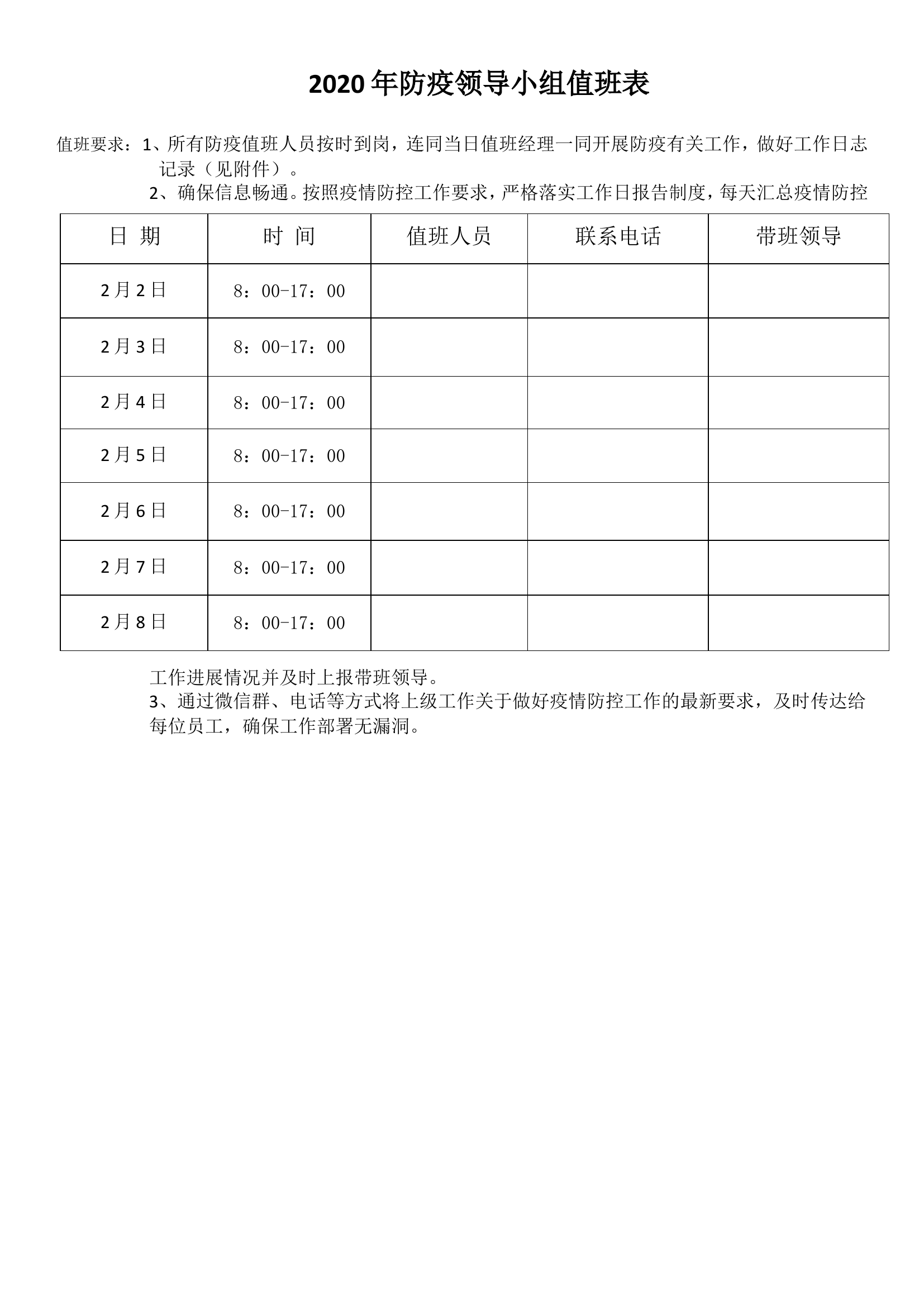 企业领导防控值班表及值班日志记录表.doc 第1页