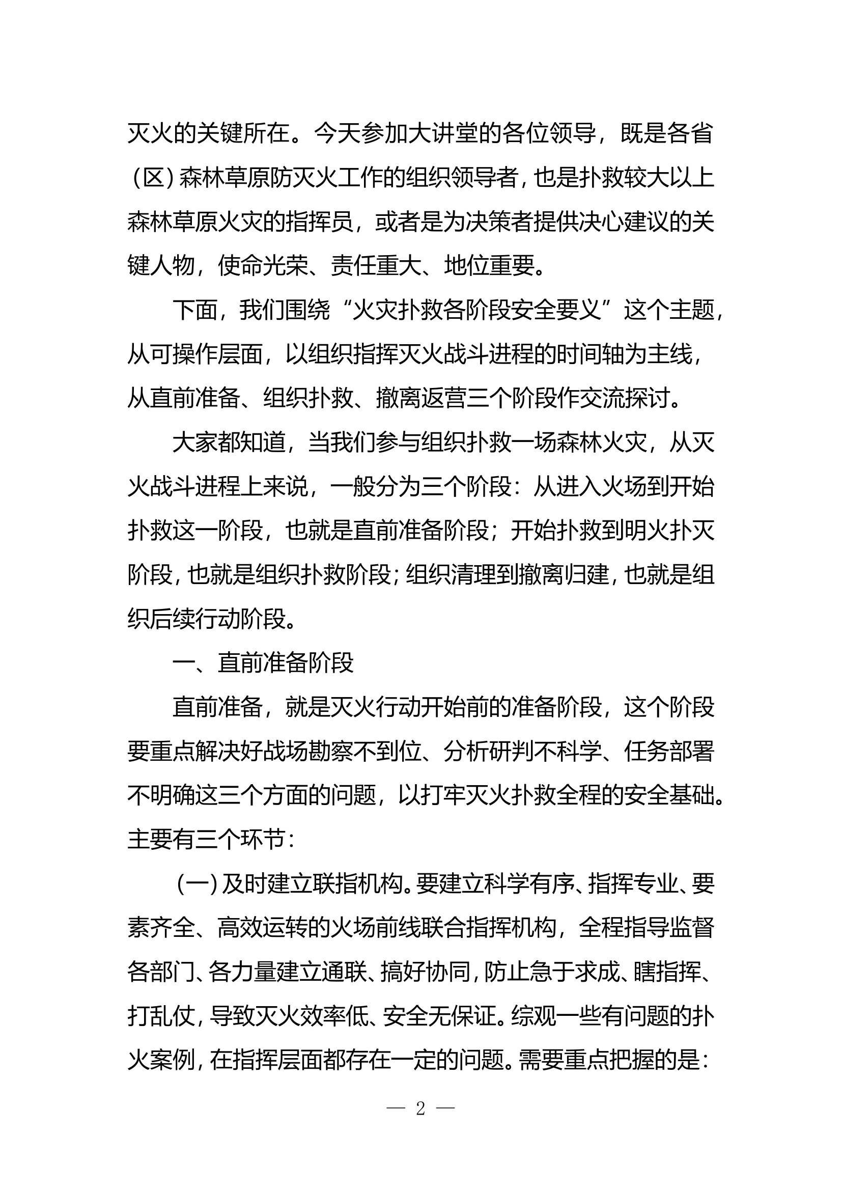 新疆王总队长火灾扑救各阶段安全要义（定稿）.doc 第2页