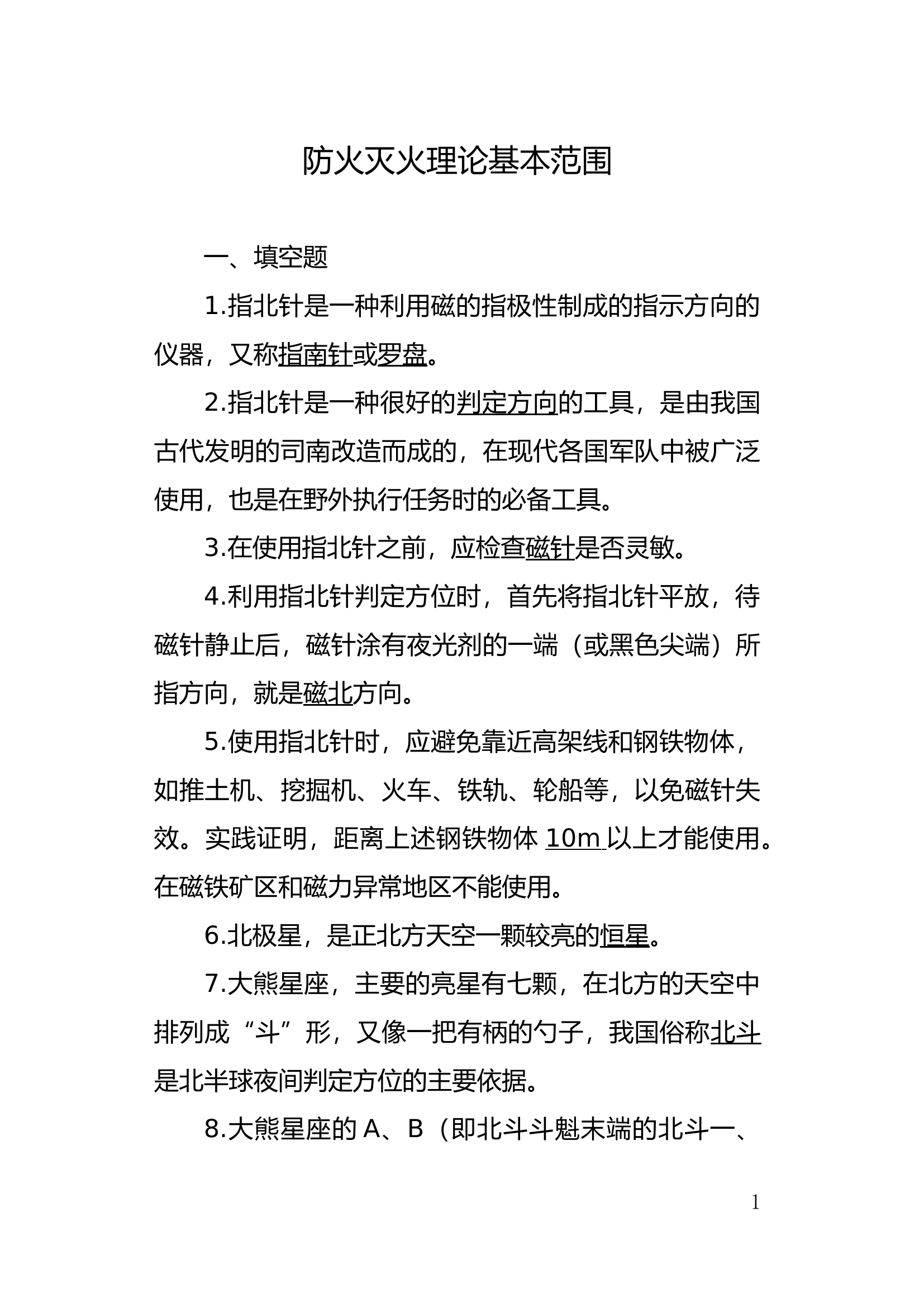 2021年支队比武理论题库(防火灭火部分）.docx 第1页
