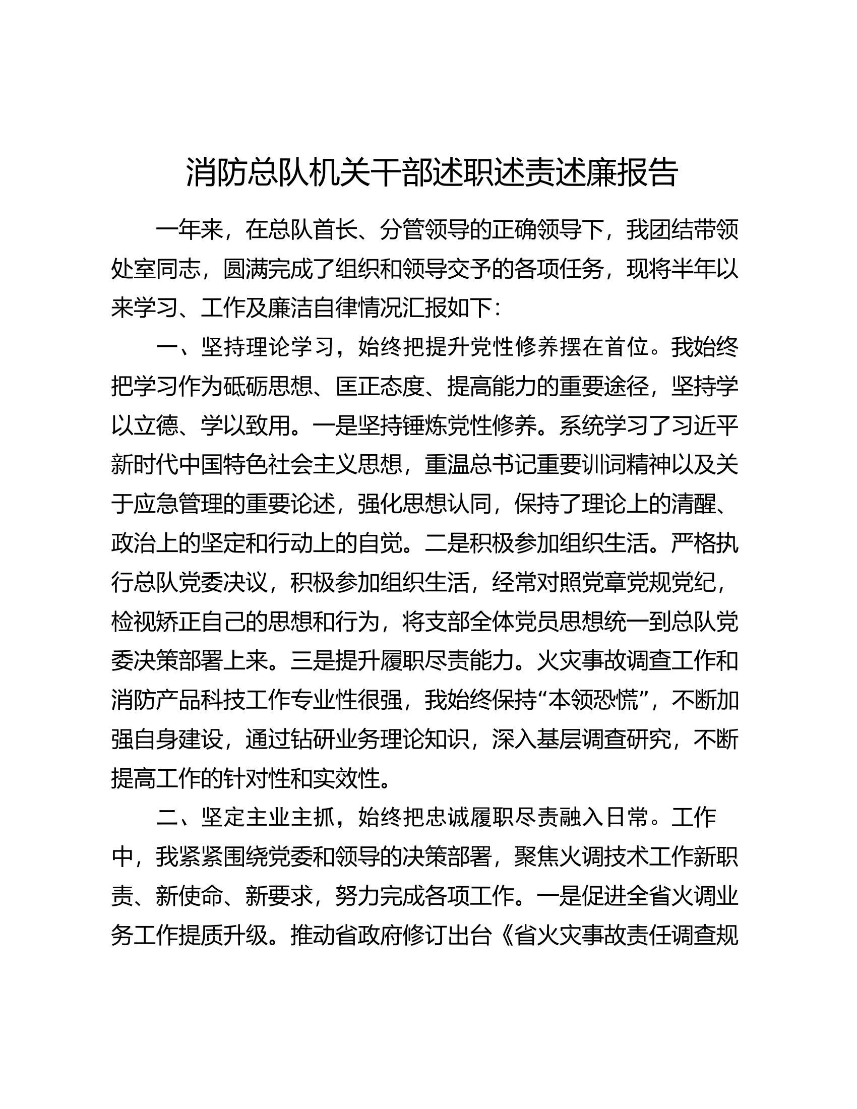 消防总队机关干部述职述责述廉报告.docx 第1页