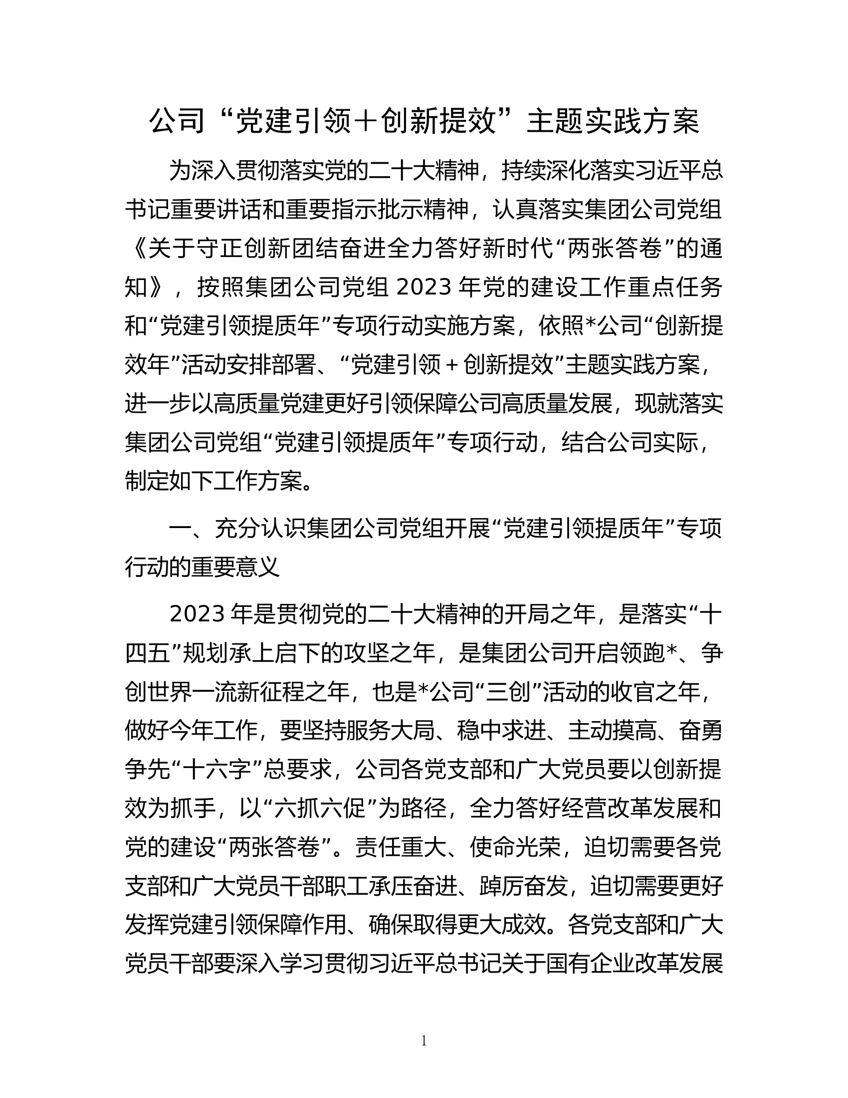 公司&ldquo;党建引领＋创新提效&rdquo;主题实践方案.docx 第1页