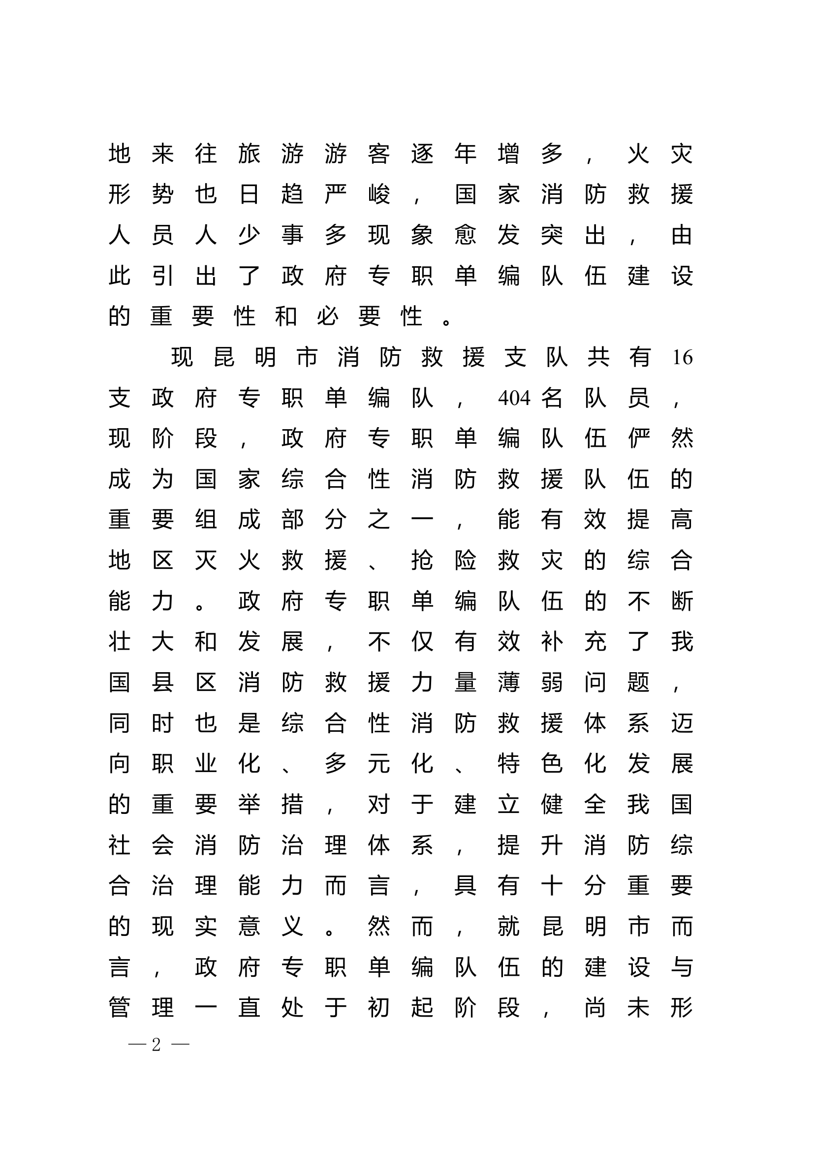 精品：n探索新形势下单编执勤消防站建设与管理.doc 第2页