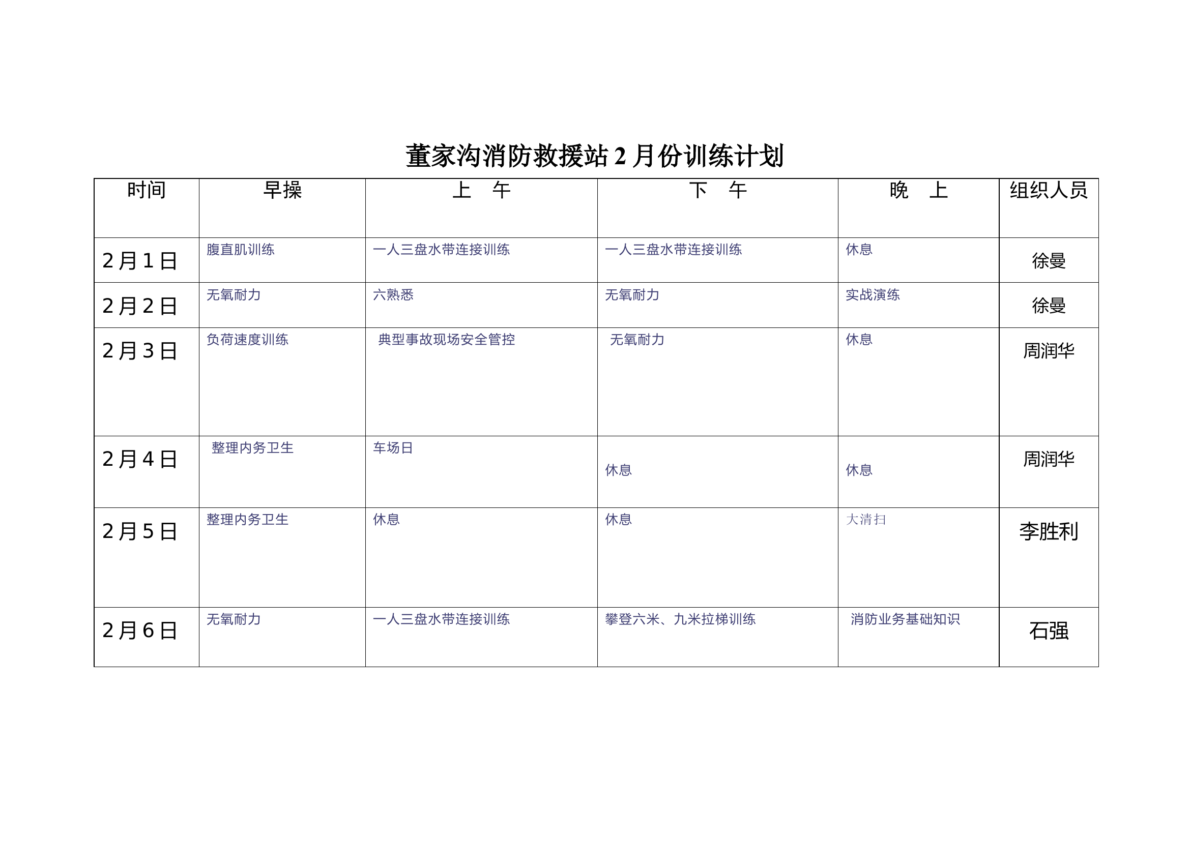 xxx消防站2023年2月份训练计划.doc 第1页