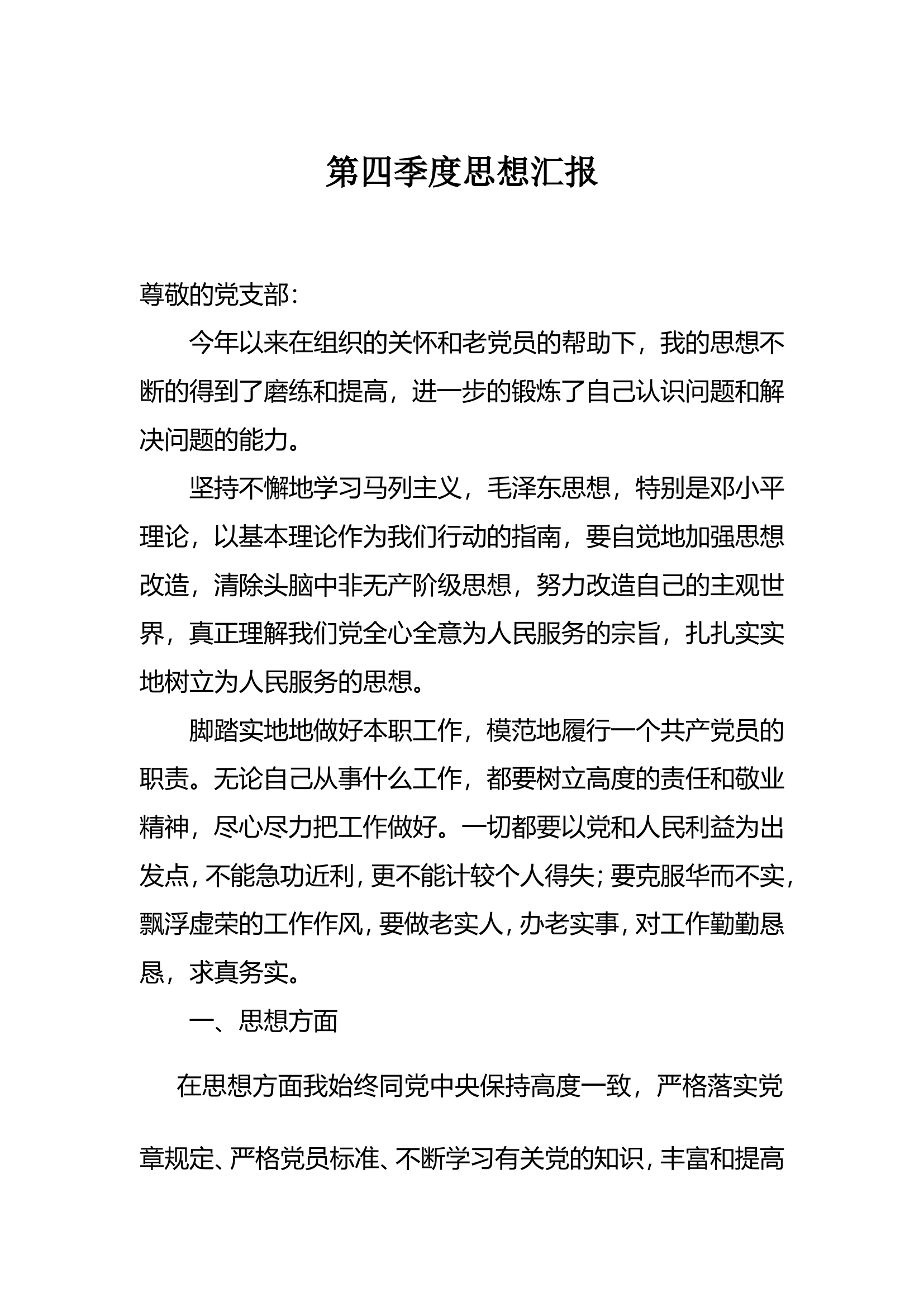 消防党员转正第四季度思想汇报.doc 第1页