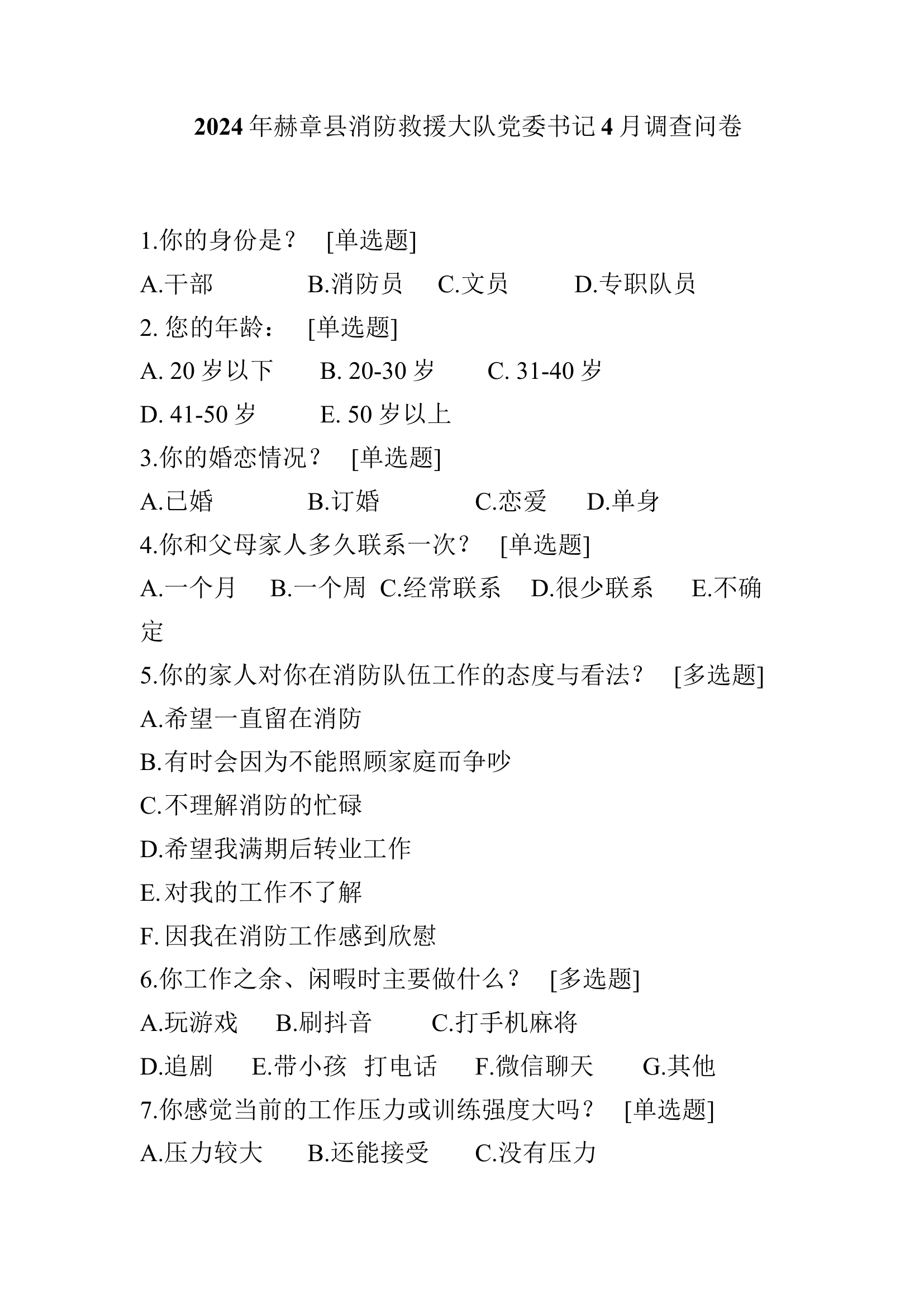 2024年大队党委书记4月调查问卷.docx 第1页