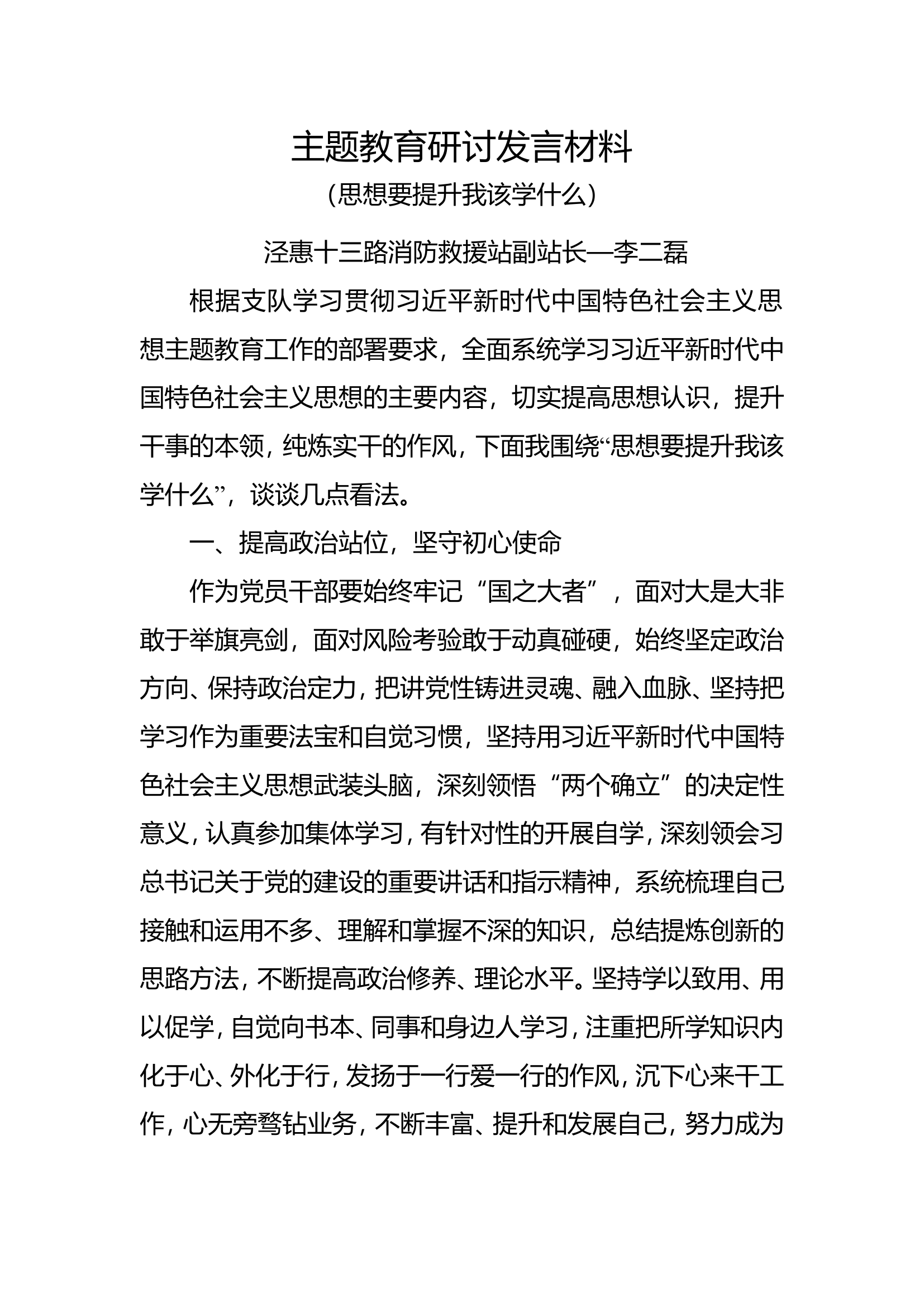 副站长——主题教育研讨发言材料（思想要提升我该学什么）.doc 第1页
