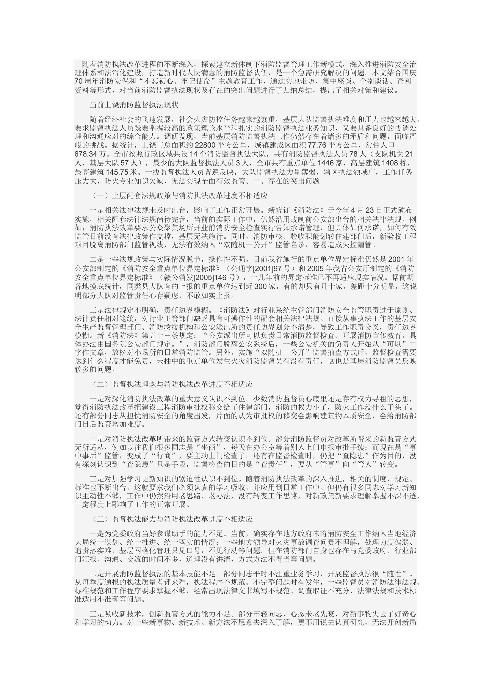 精品：d新形势下如何深化消防执法理念转变不断提升消防工作法治化水平.docx 第1页