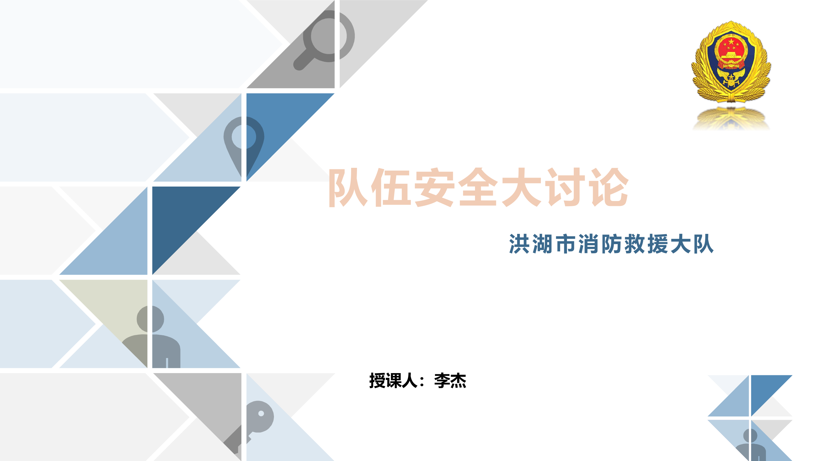 队伍安全大讨论.pptx 第1页