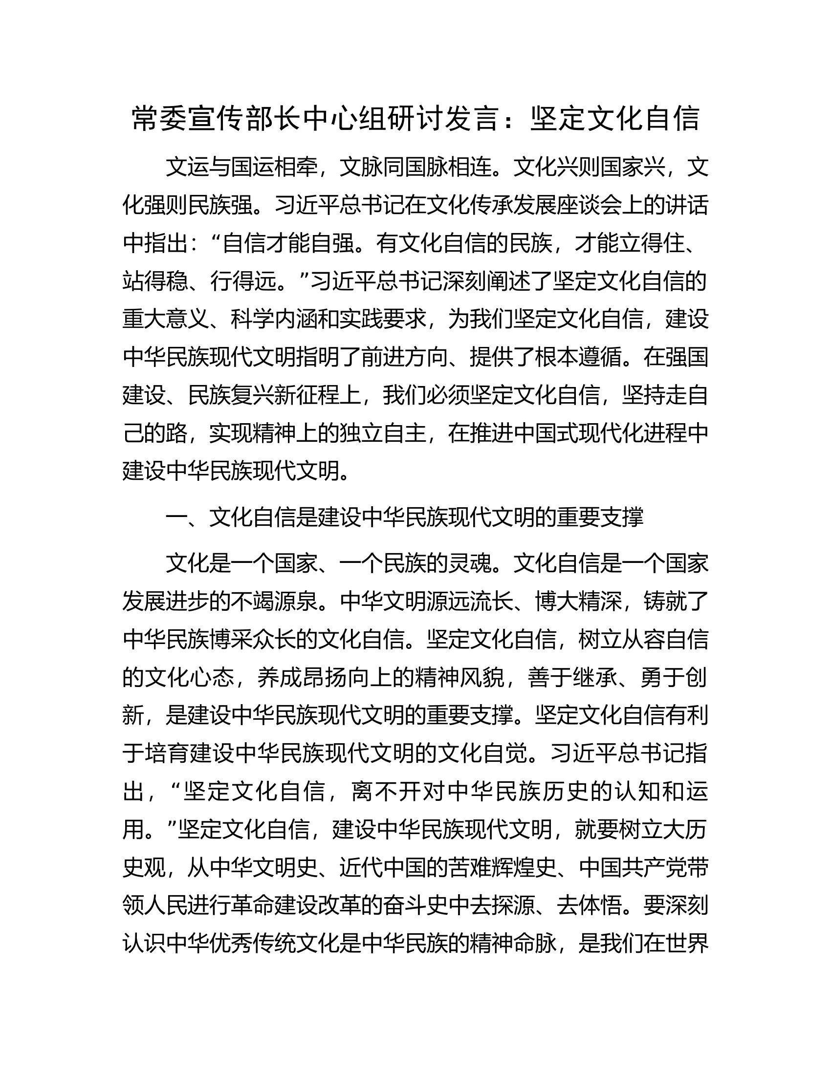 常委宣传部长中心组研讨发言：坚定文化自信.docx 第1页