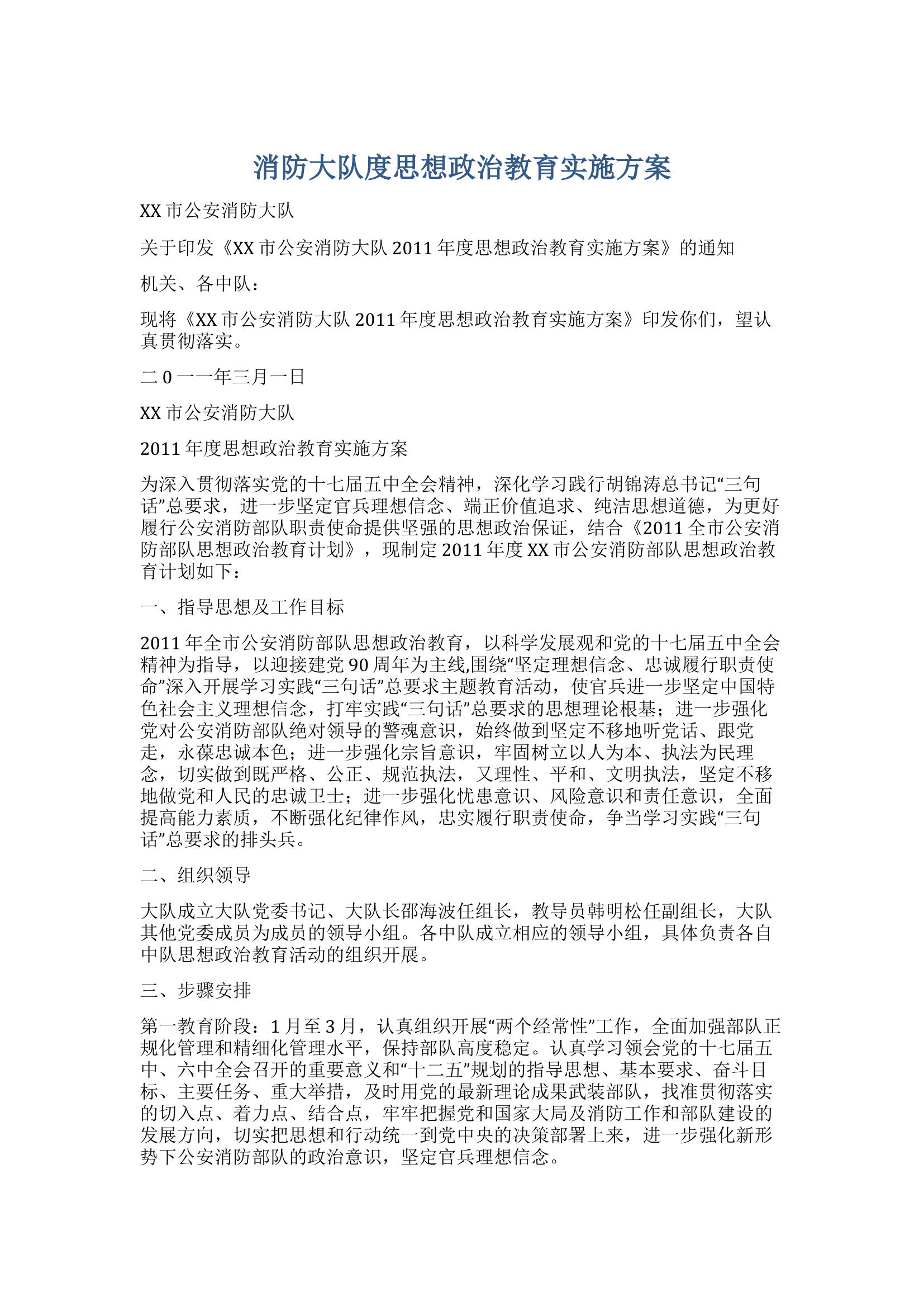 消防大队度思想政治教育实施方案.doc 第1页