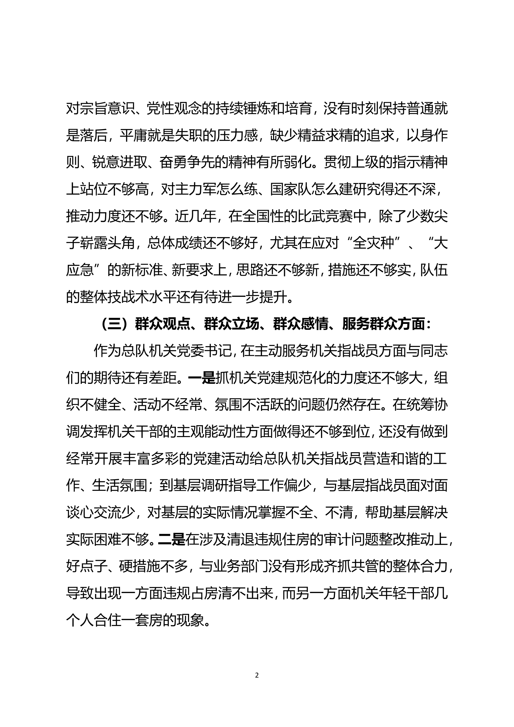 民主生活会个人剖析 (5).doc 第2页