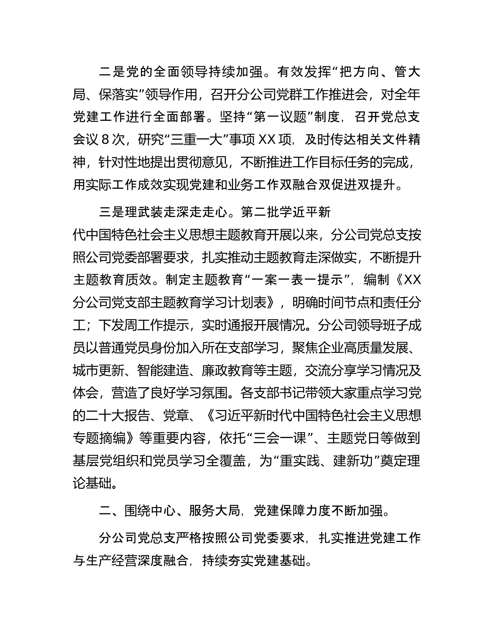 党总支书记在公司2023年党建工作责任制会议讲话.docx 第2页