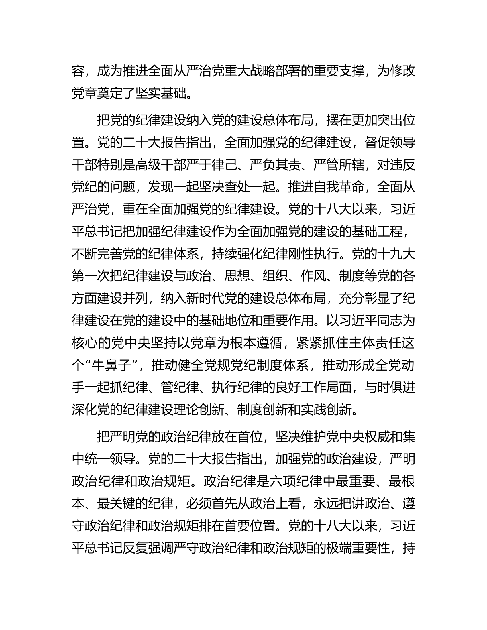 深入贯彻落实《党章》不断加强党的纪律建设扎实推动全面从严治党向纵深发展.docx 第2页